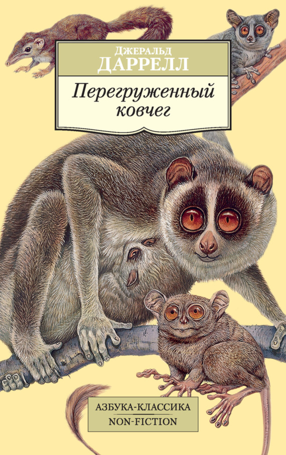 Цитаты из книги «Перегруженный ковчег» Джеральда Даррелла – Литрес