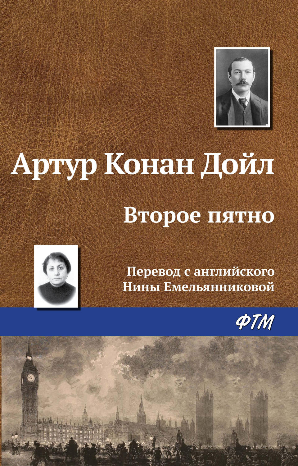 Артур Конан Дойл книга Второе пятно – скачать fb2, epub, pdf бесплатно –  Альдебаран, серия Возвращение Шерлока Холмса