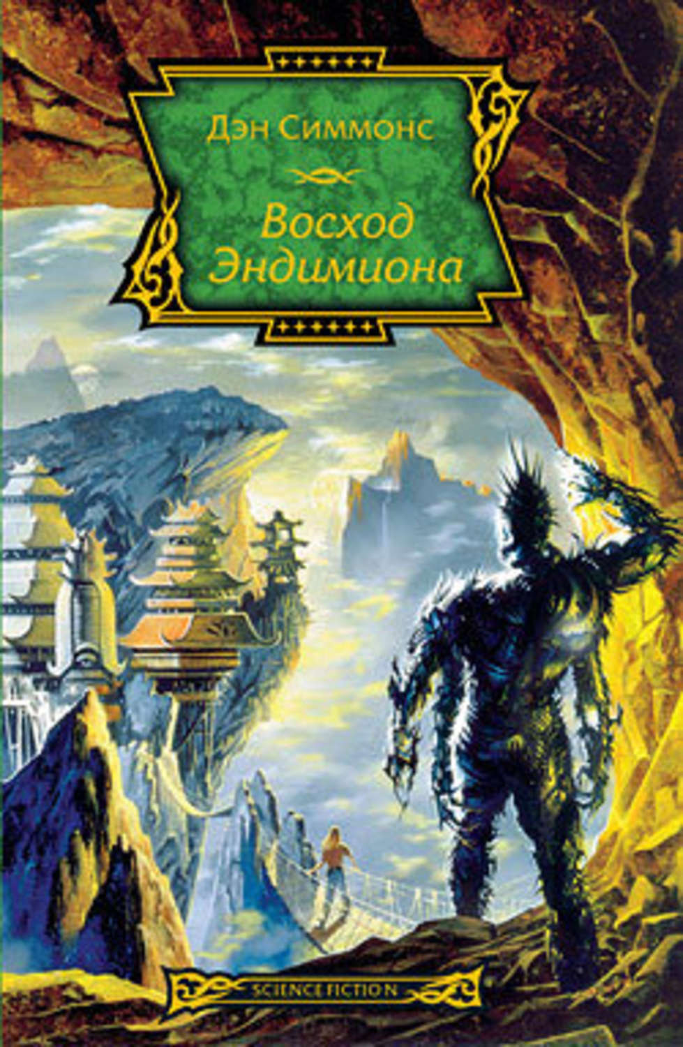 Дэн Симмонс книга Восход Эндимиона – скачать fb2, epub, pdf бесплатно ...