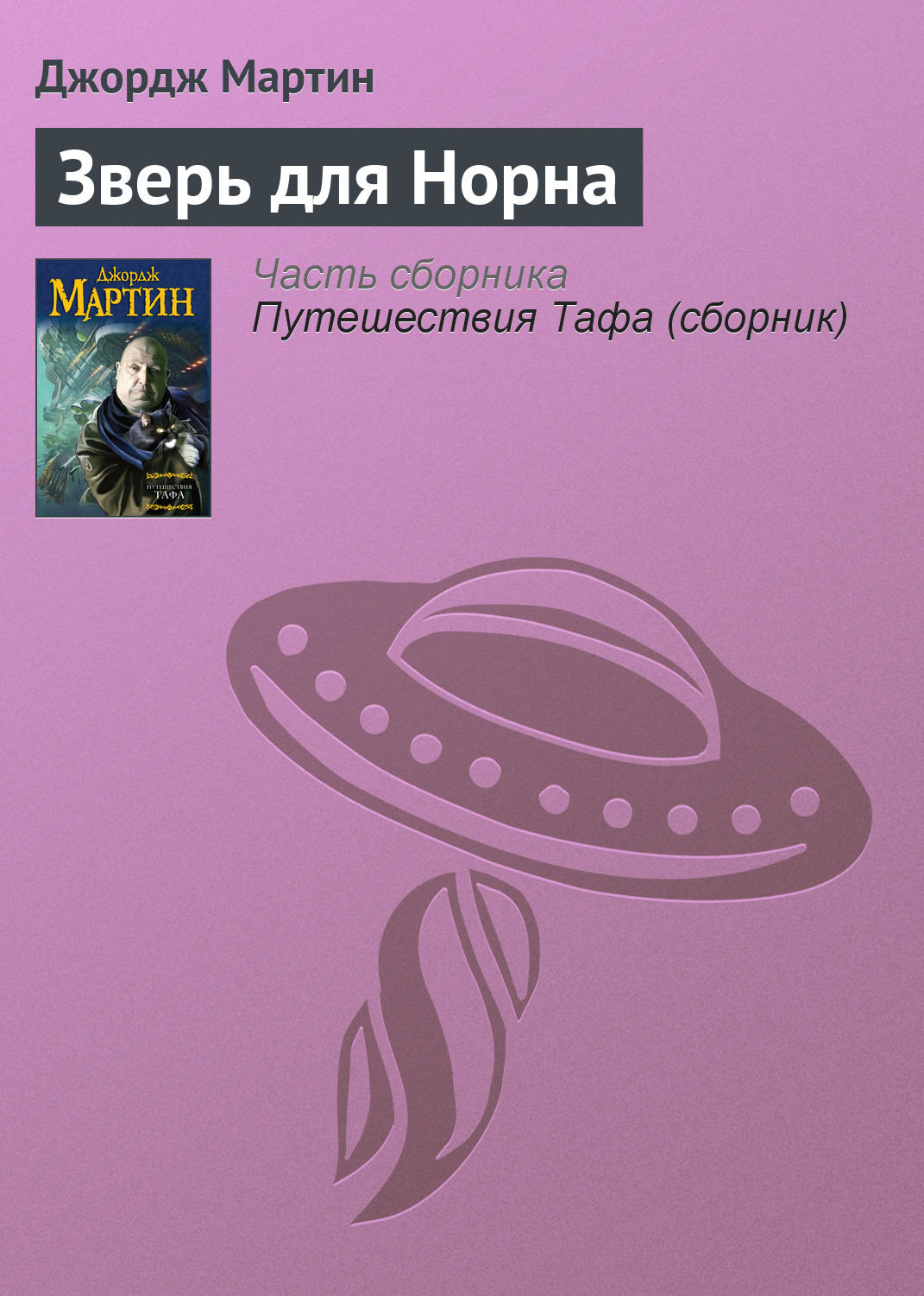 Джордж Р. Р. Мартин книга Зверь для Норна – скачать fb2, epub, pdf  бесплатно – Альдебаран, серия Путешествия Тафа