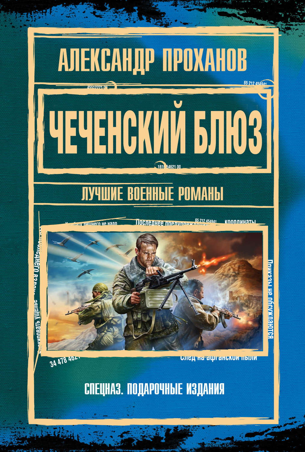 Цитаты из книги «Чеченский блюз» Александра Проханова – Литрес