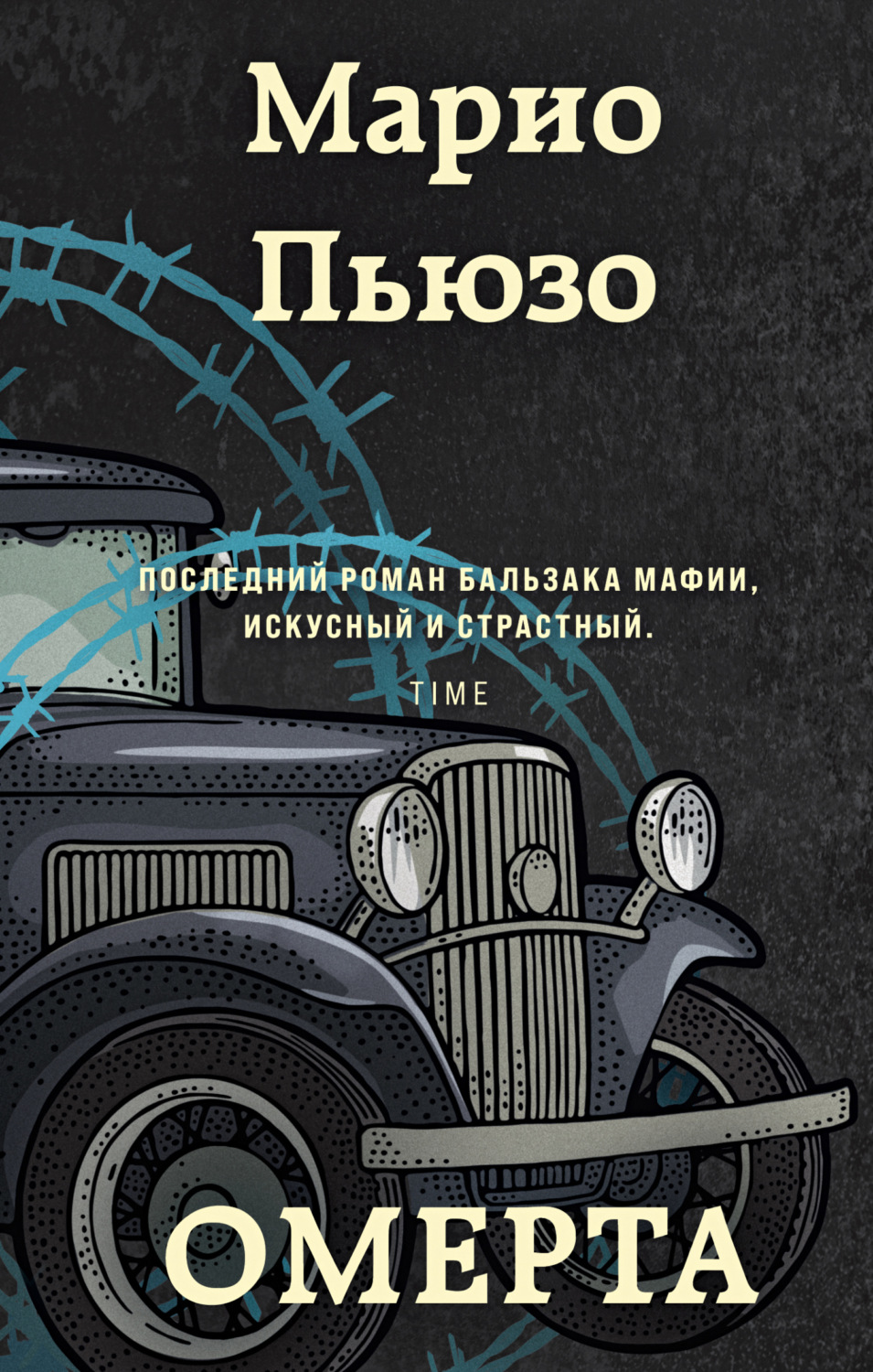 Марио Пьюзо книга Омерта – скачать fb2, epub, pdf бесплатно ...