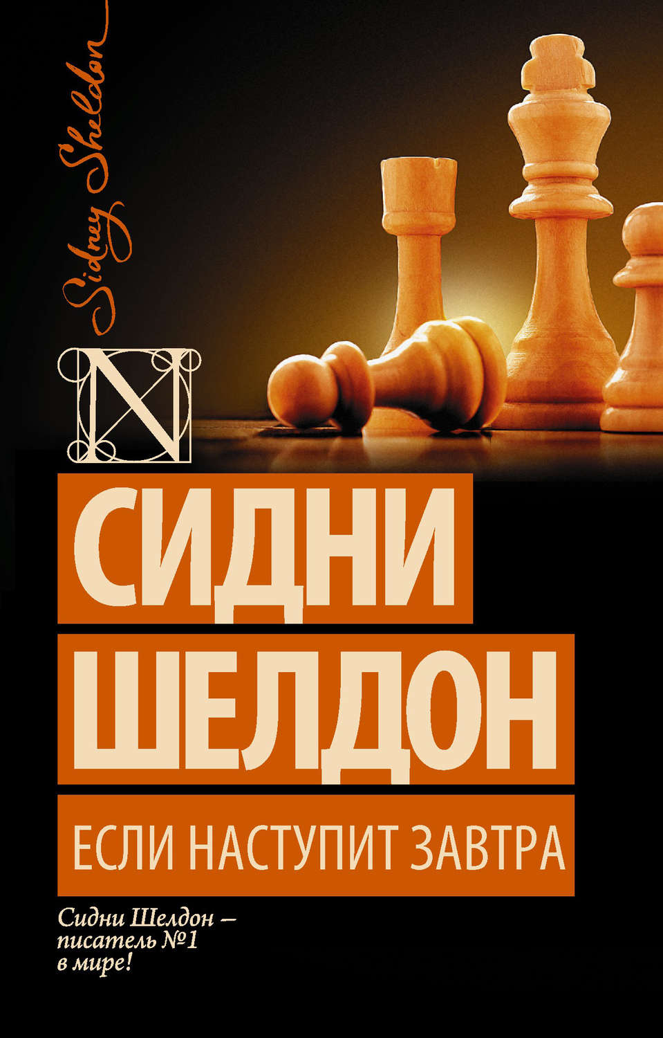 Цитаты из книги «Если наступит завтра» Сидни Шелдона – Литрес