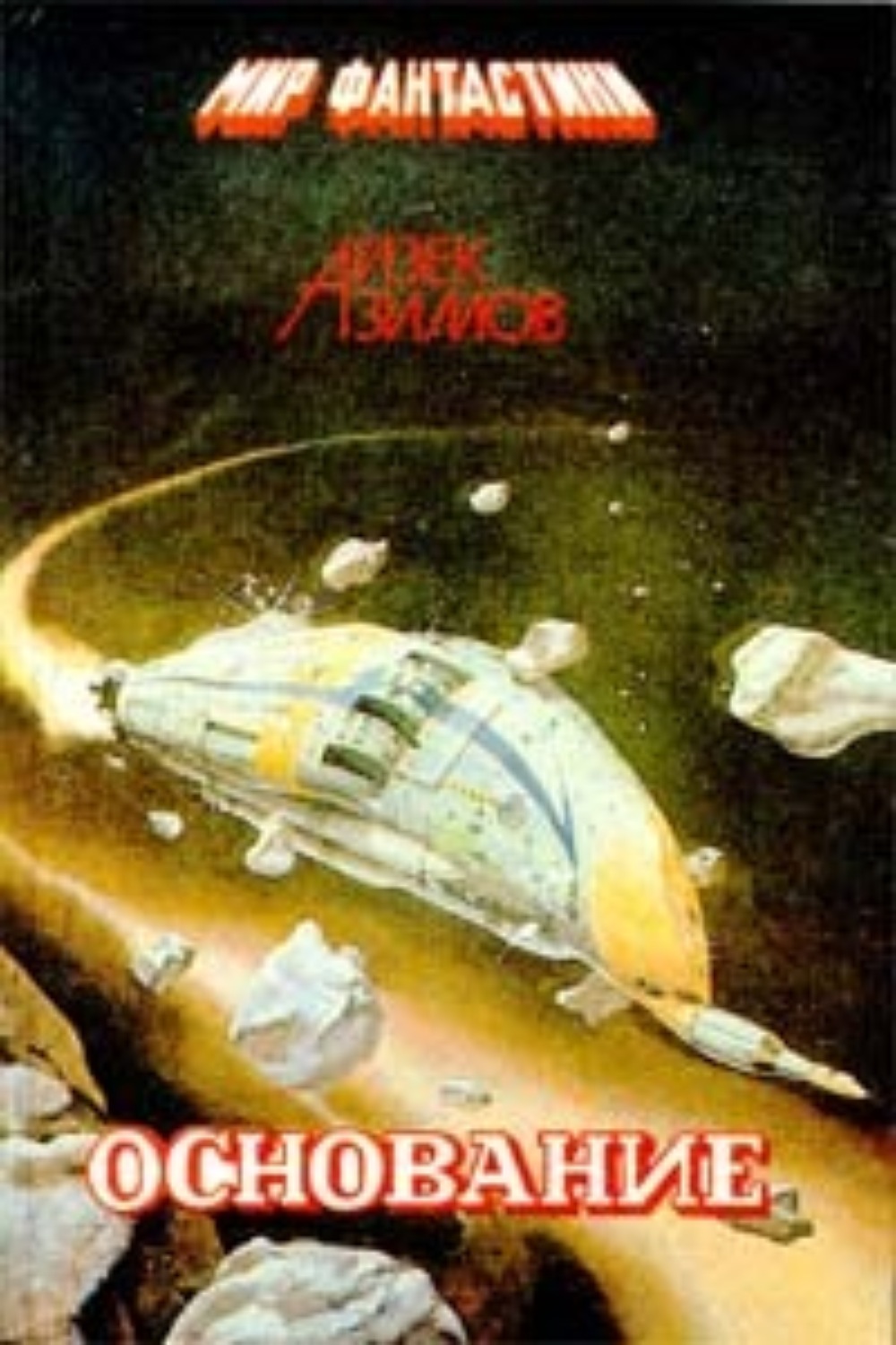 Айзек Азимов книга Основание и Империя [Академия и Империя] – скачать ...