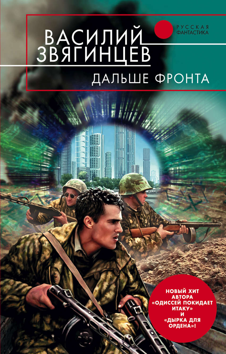 Василий Звягинцев книга Дальше фронта – скачать fb2, epub, pdf бесплатно –  Альдебаран, серия Одиссей покидает Итаку