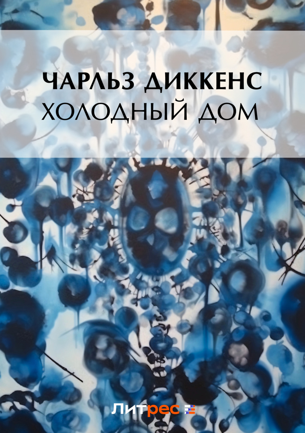 Цитаты из книги «Холодный дом» Чарльза Диккенса – Литрес