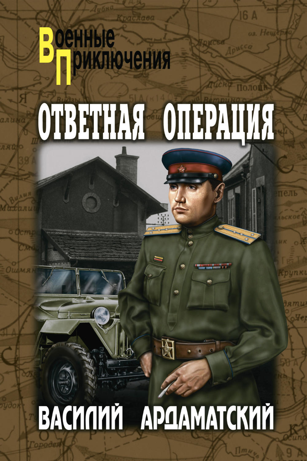 Читать книгу василия. Ответная операция Василий Ардаматский. Василий Ардамацкий военные приключения. Василий Ардаматский Возмездие. Василий Иванович Ардаматский писатель книги.