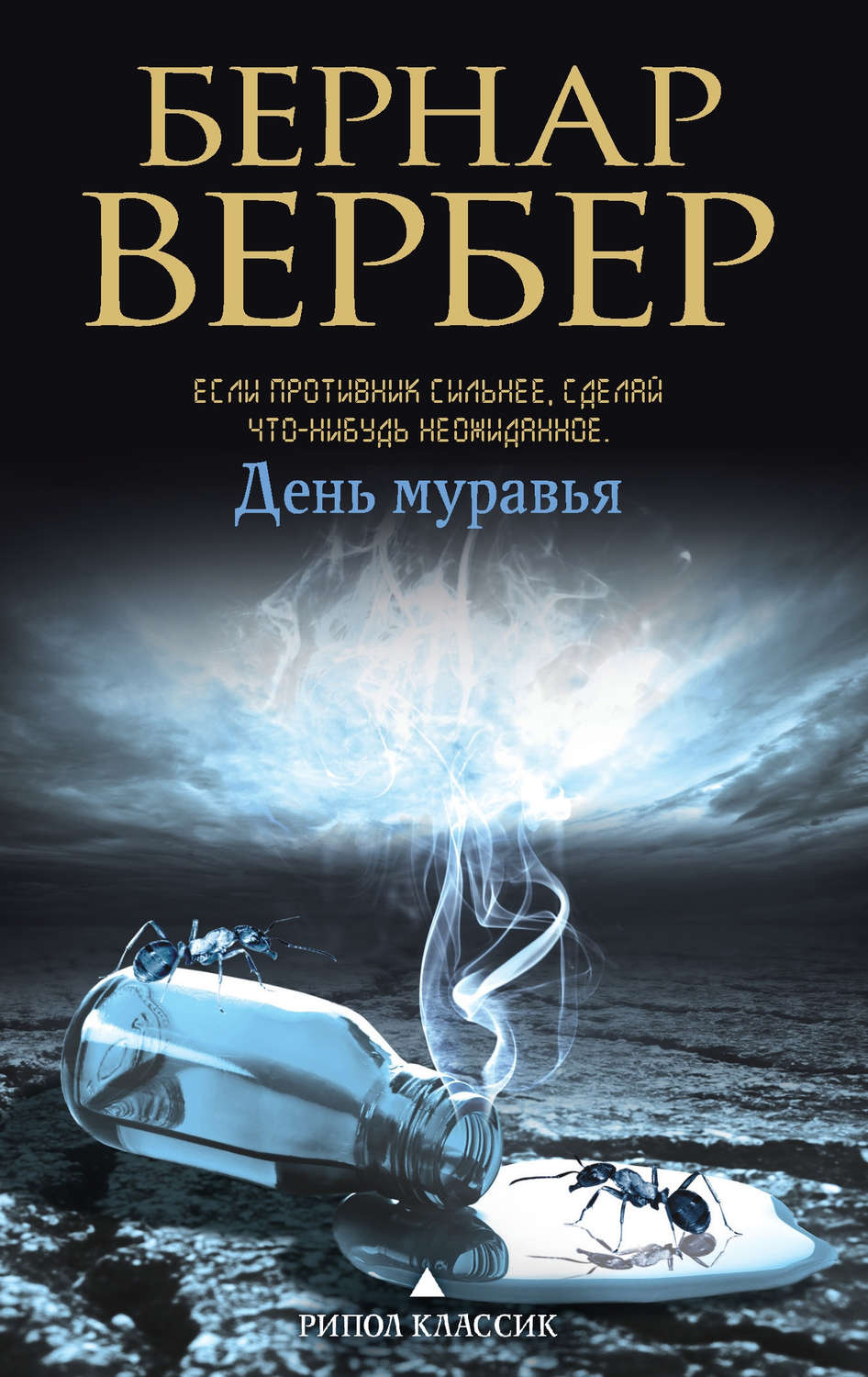 Вербер книги. Вербер 2022 Бернар. Вербер Бернар 