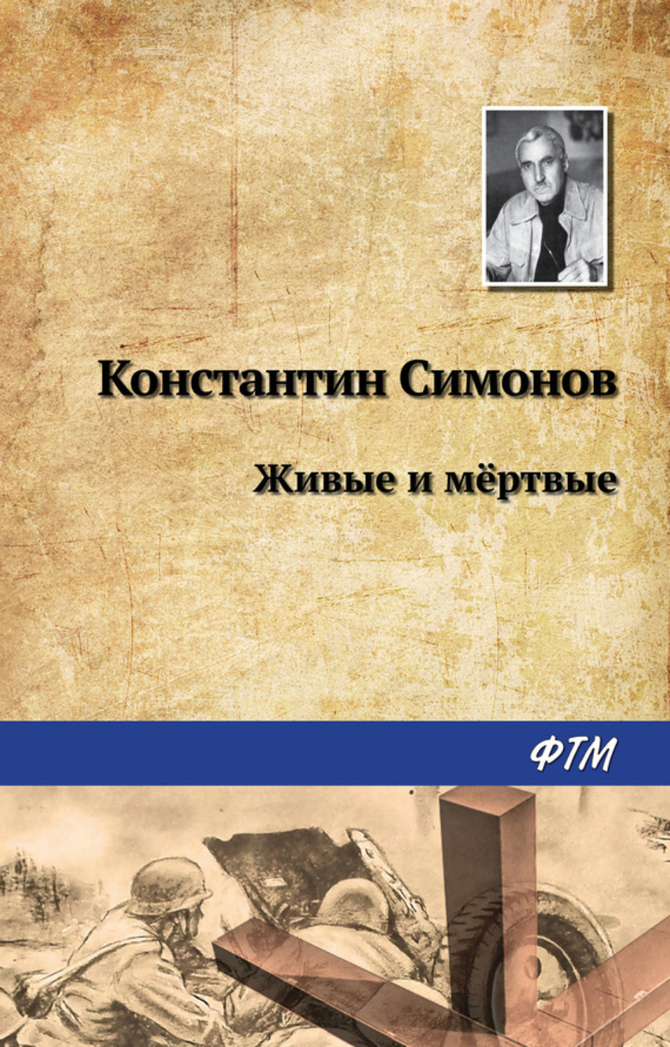 Константин Симонов книга Живые и мертвые – скачать fb2, epub, pdf бесплатно  – Альдебаран, серия Живые и мертвые