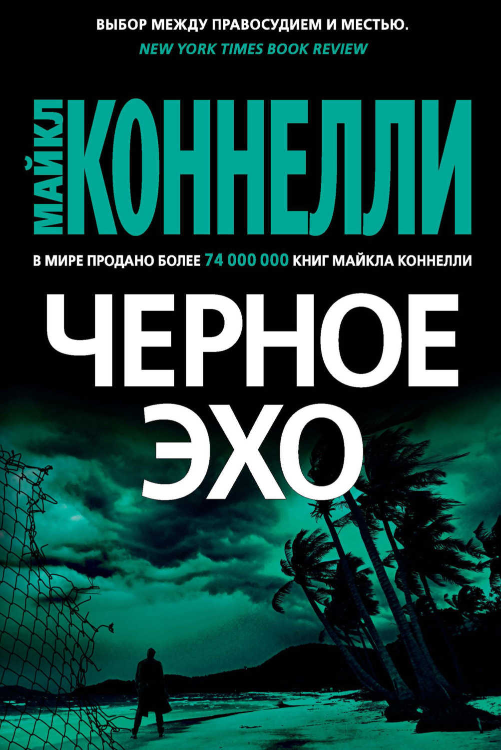 Майкл Коннелли книга Черное эхо – скачать fb2, epub, pdf бесплатно –  Альдебаран, серия Гарри Босх