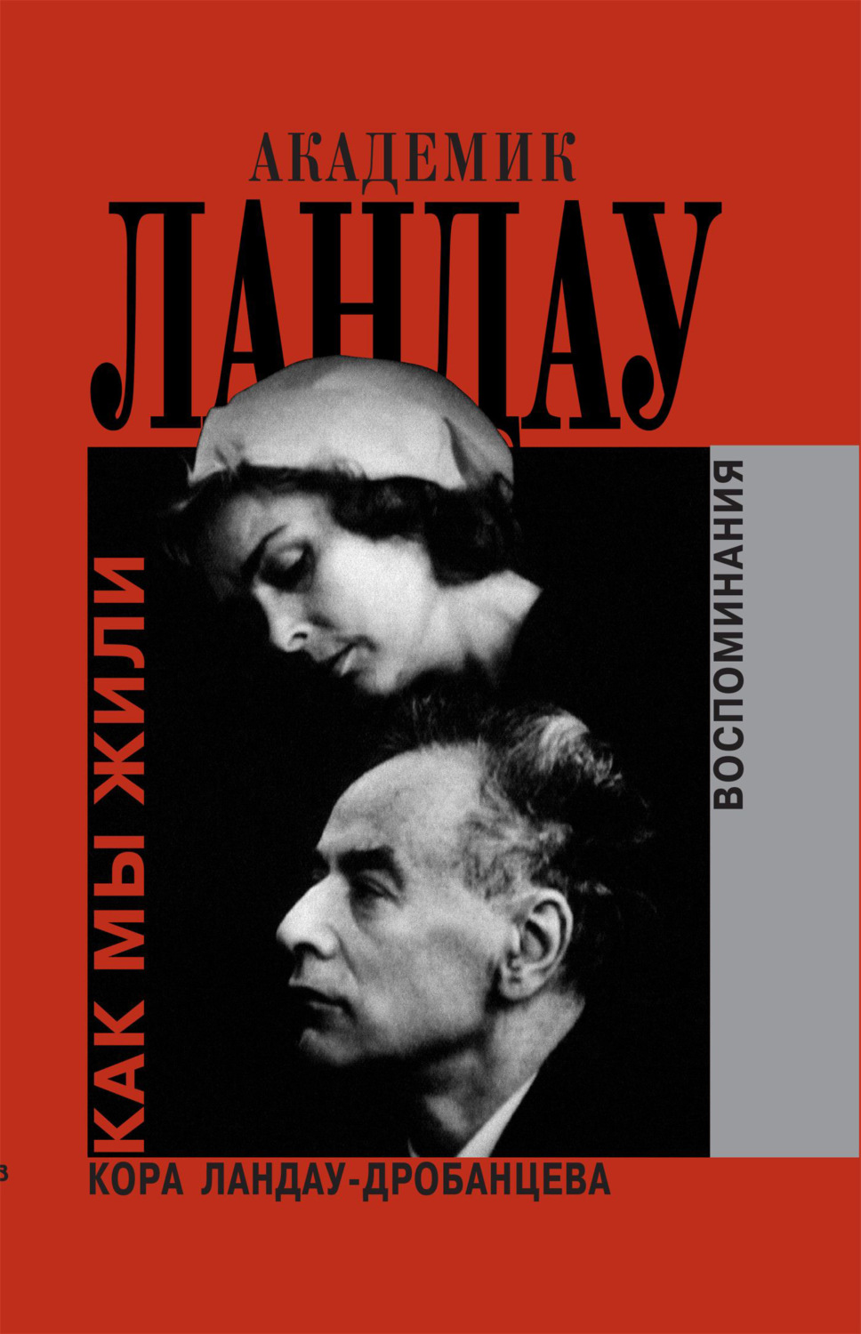 Цитаты из книги «Академик Ландау. Как мы жили. Воспоминания» Коры  Ландау-Дробанцева – Литрес