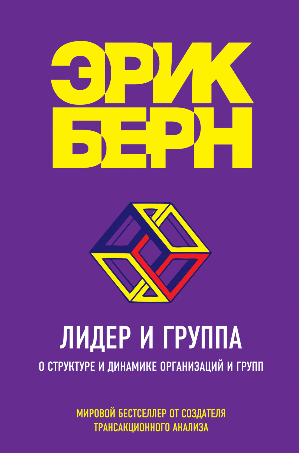 Цитаты из книги «Лидер и группа. О структуре и динамике организаций и  групп» Эрика Берна – Литрес