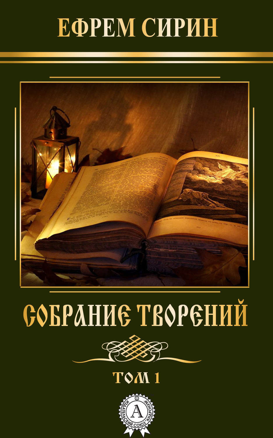 Собрание творений. Том 1, преподобный Ефрем Сирин – скачать книгу fb2 ...
