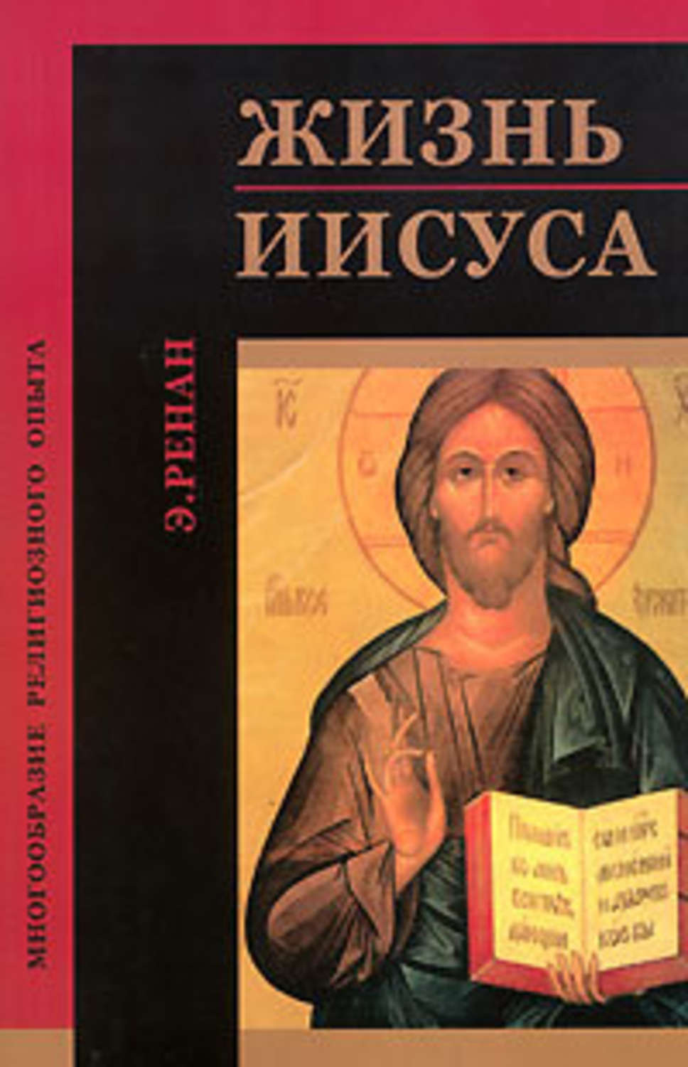 Книга про иисуса христа. Жизнь Иисуса Эрнест Жозеф Ренан книга. Эрнест Ренан жизнь Иисуса обложка. Жизнь Иисуса Ренан pdf. Христос с книгой.