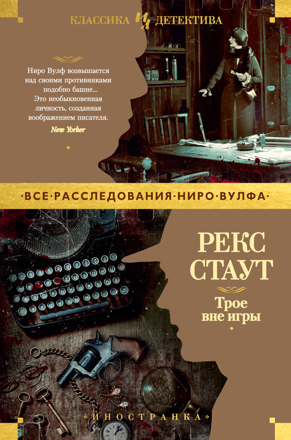 Цитаты из книги «Трое вне игры» Рекса Стаут – Литрес