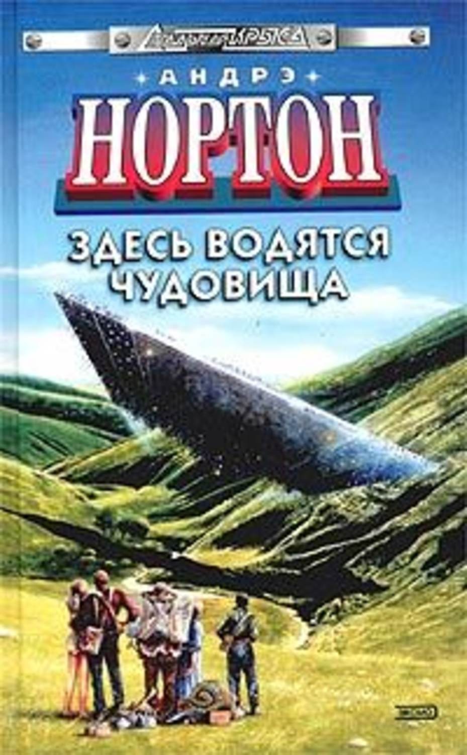 Здесь водятся монстры. Андрэ Нортон здесь водятся чудовища. Андрэ Нортон опасный Спутник. Книга здесь водятся чудовища. Нортон Андрэ книга "здесь обитают чудовища.