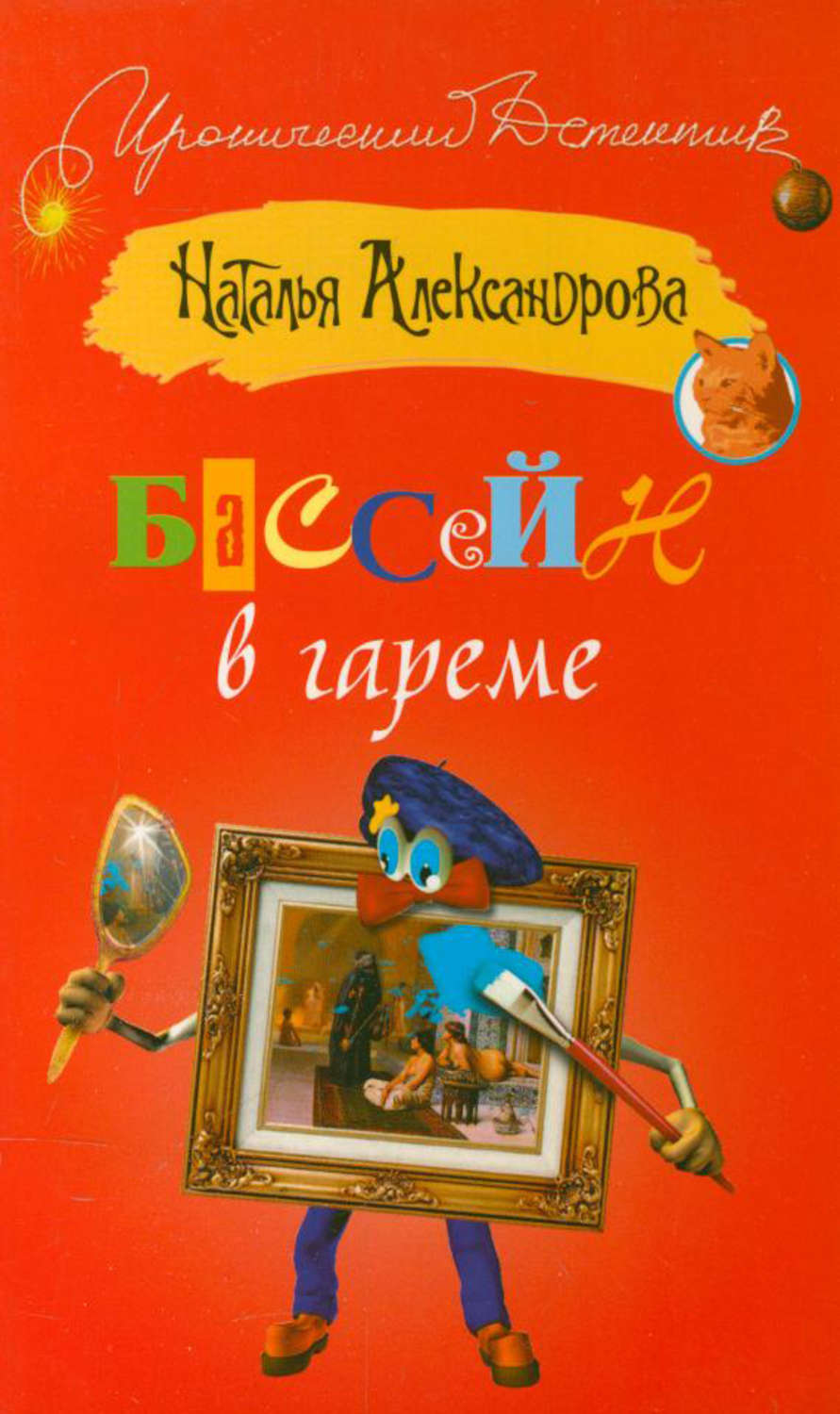 Наталья Александрова книга Бассейн в гареме – скачать fb2, epub, pdf  бесплатно – Альдебаран, серия Детектив-любитель Надежда Лебедева