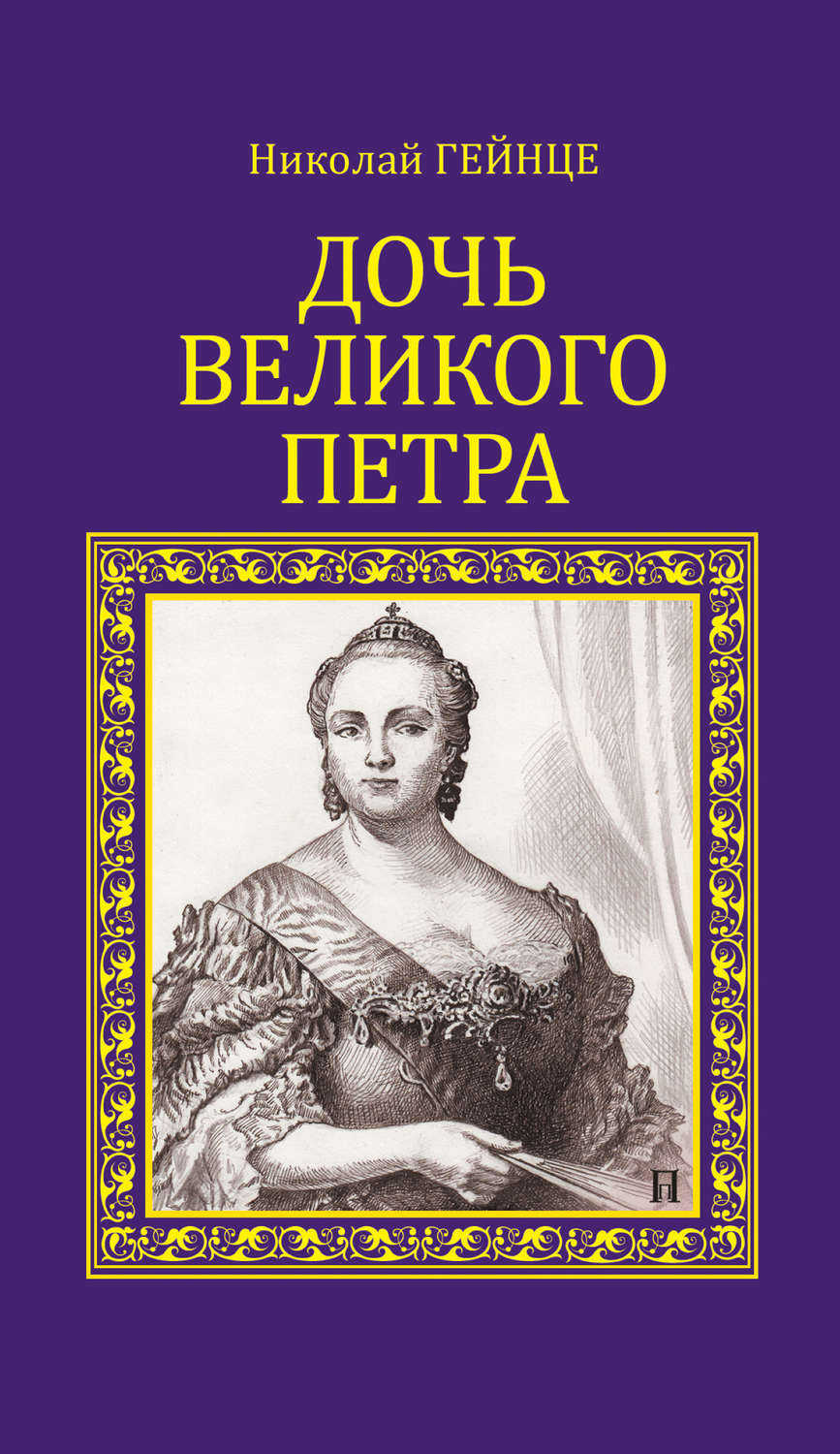 Николай Гейнце книга Дочь Великого Петра – скачать fb2, epub, pdf ...