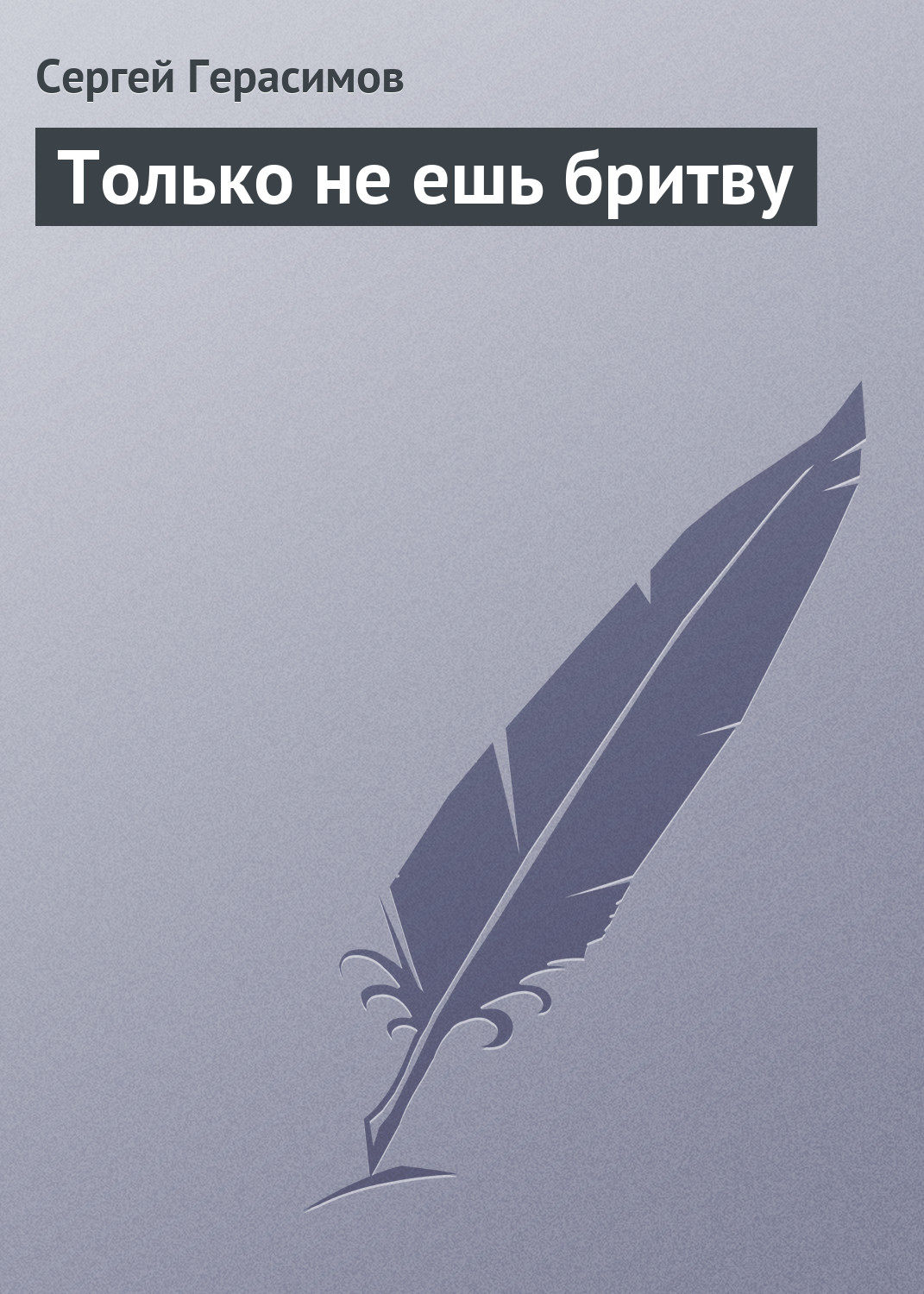 Сергей Герасимов, <b>книга</b> Только не ешь бритву - аннотация, рейтинг, вся инфо...