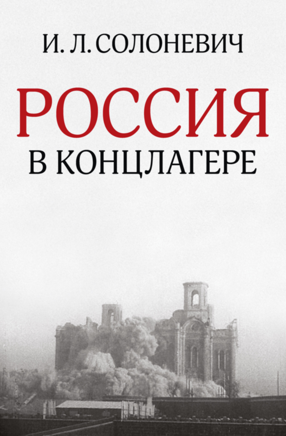 Россия в концлагере (сборник), Иван Солоневич – скачать книгу fb2, epub ...