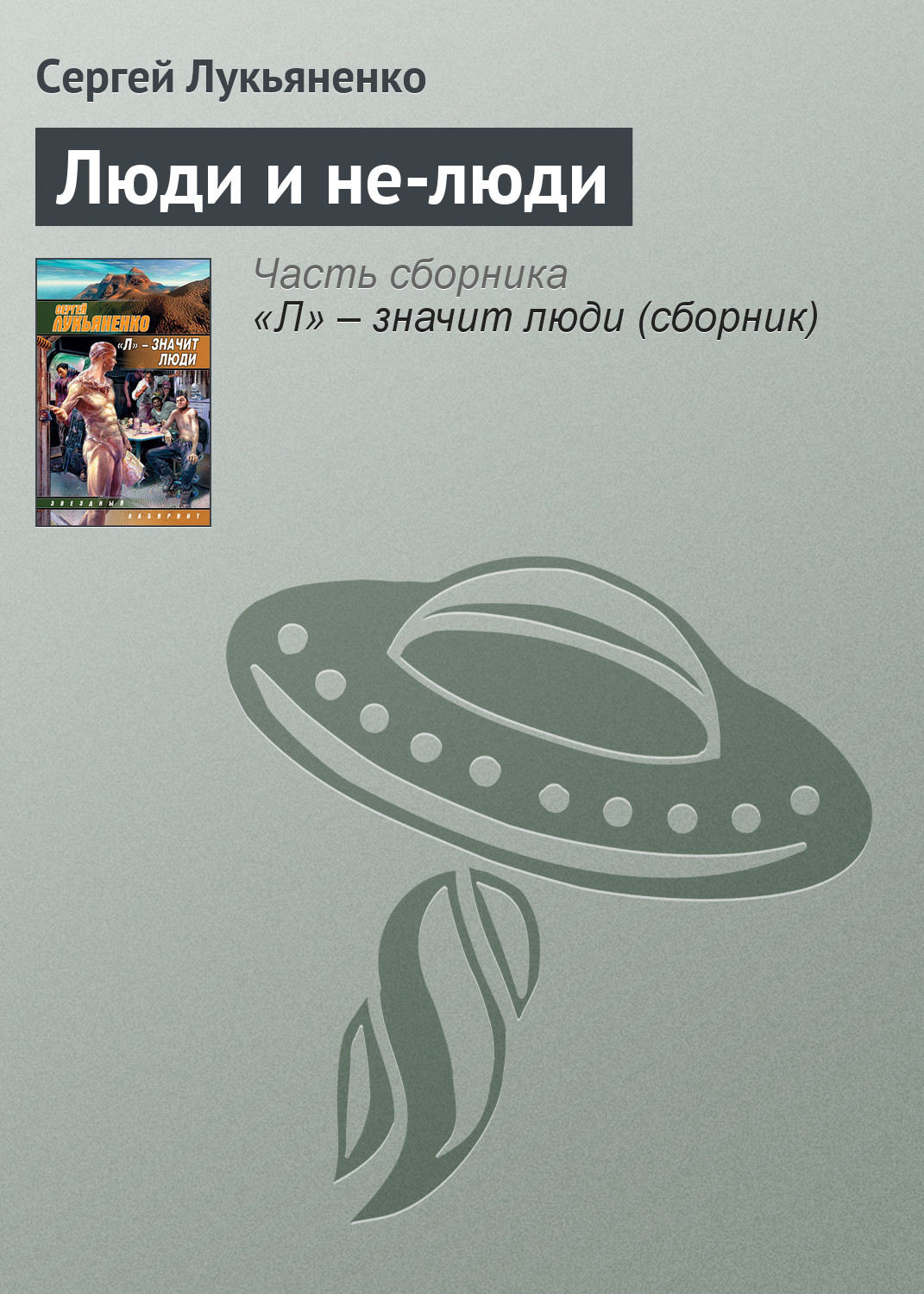 Цитаты из книги «Люди и не-люди» Сергея Лукьяненко – Литрес