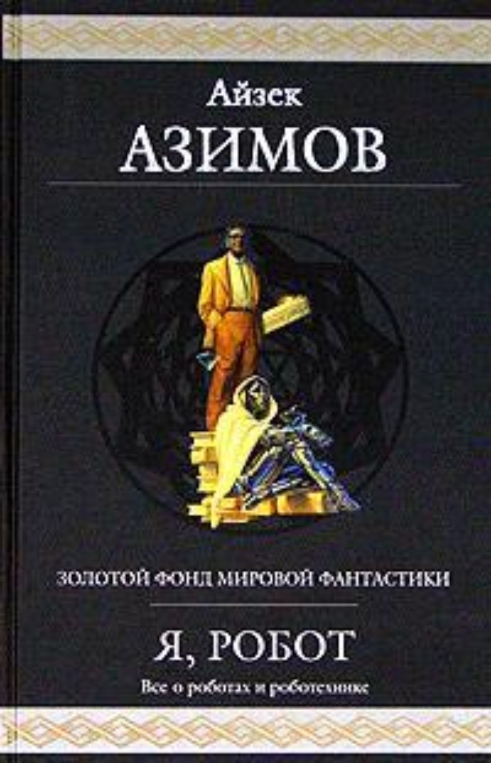 Робот из книг азимова