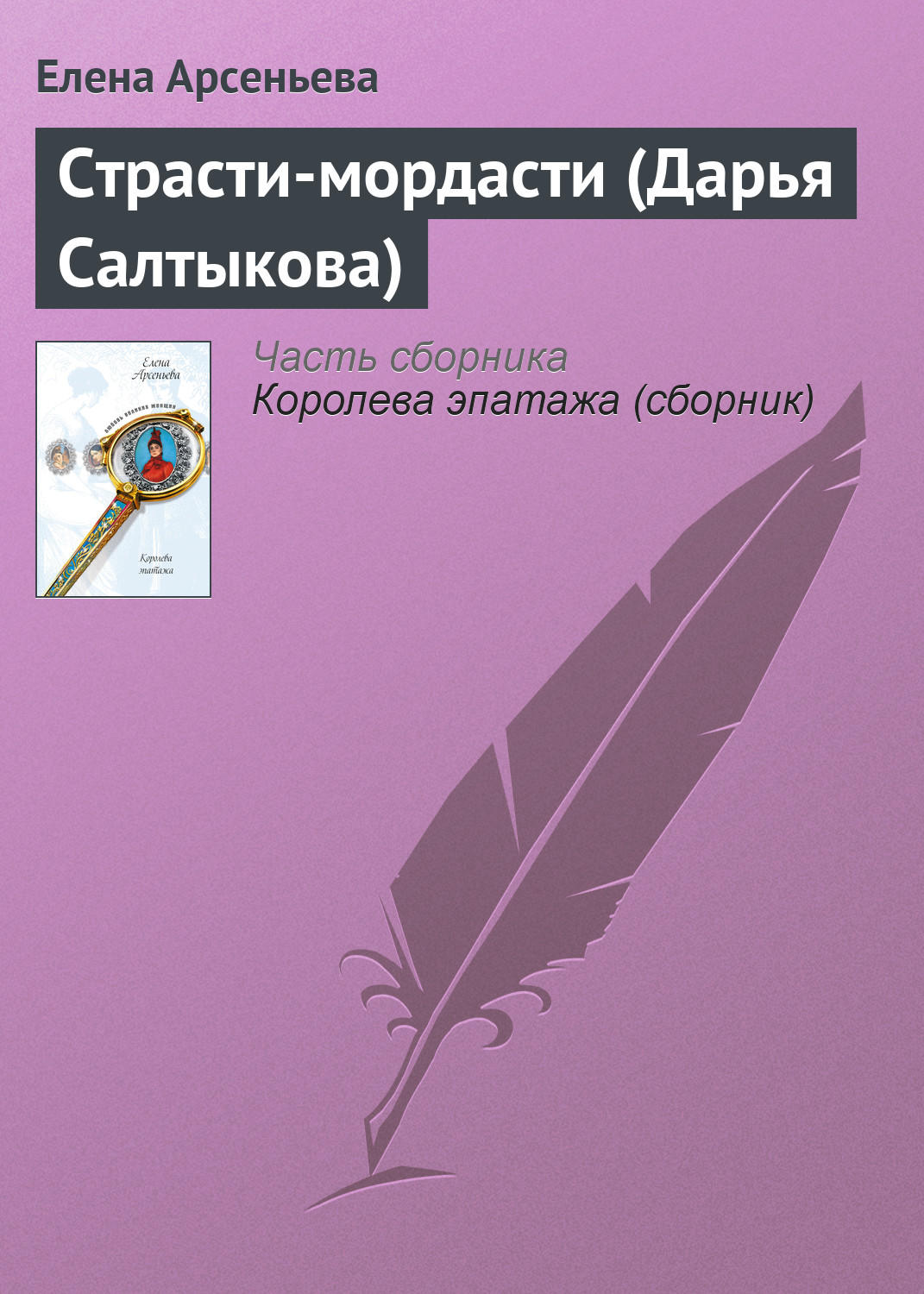 Читать книги елены тихой. Страсти мордасти книга. Страсти мордасти диктант.