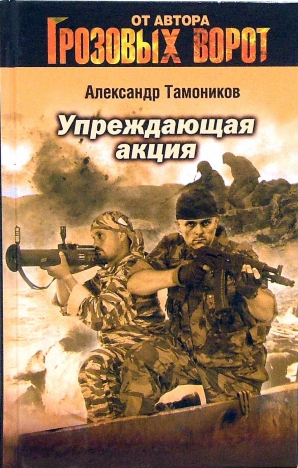 Упреждающая акция, Александр Тамоников – скачать книгу fb2, epub, pdf на  Литрес