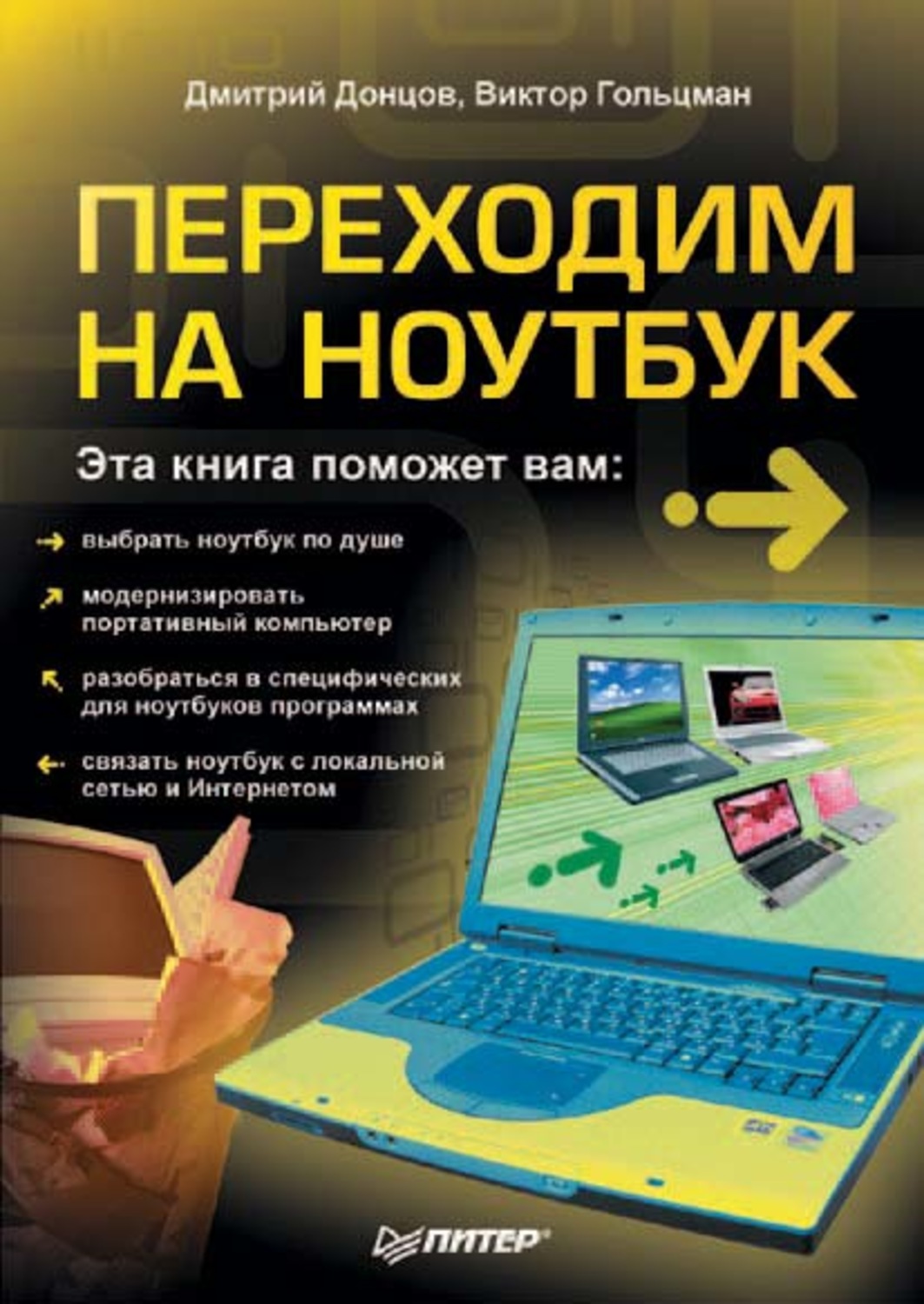 Донцов книги. Ноутбук для начинающих. Программы для ноутбука. Книги переходят в интернет. Книга переходит в ноутбук.