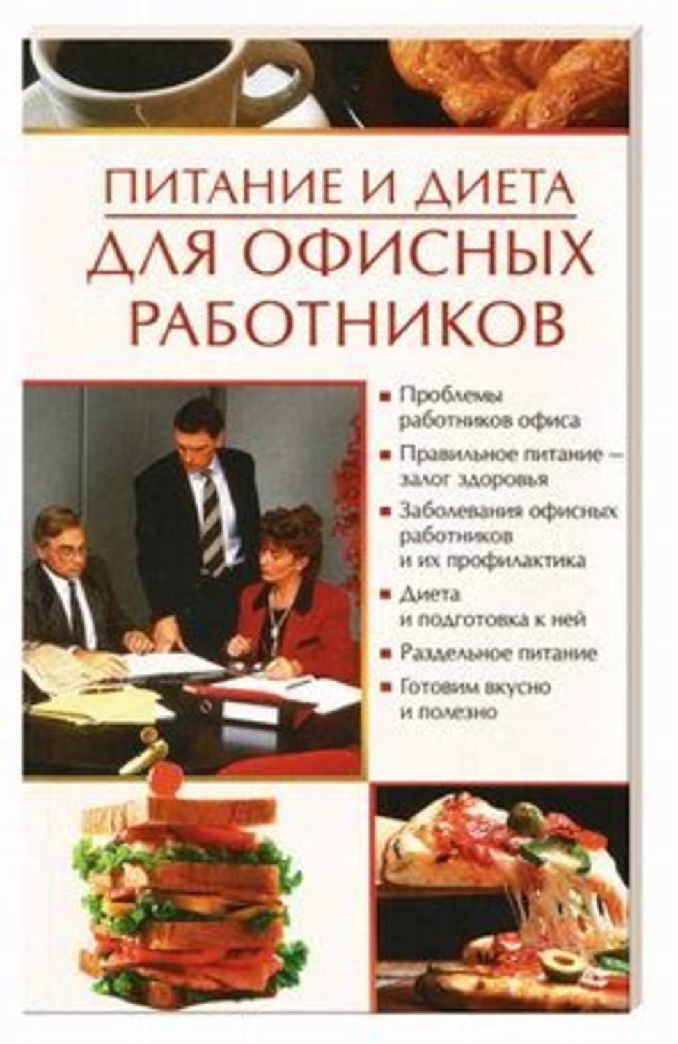 Работник книга. Диета для офисных работников. Меню для работников офиса. Диетическое питание книга. Питание и диета для офисных работников купит.