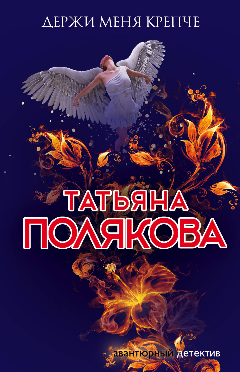 Татьяна Полякова книга Держи меня крепче – скачать fb2, epub, pdf бесплатно  – Альдебаран, серия Ольга Рязанцева