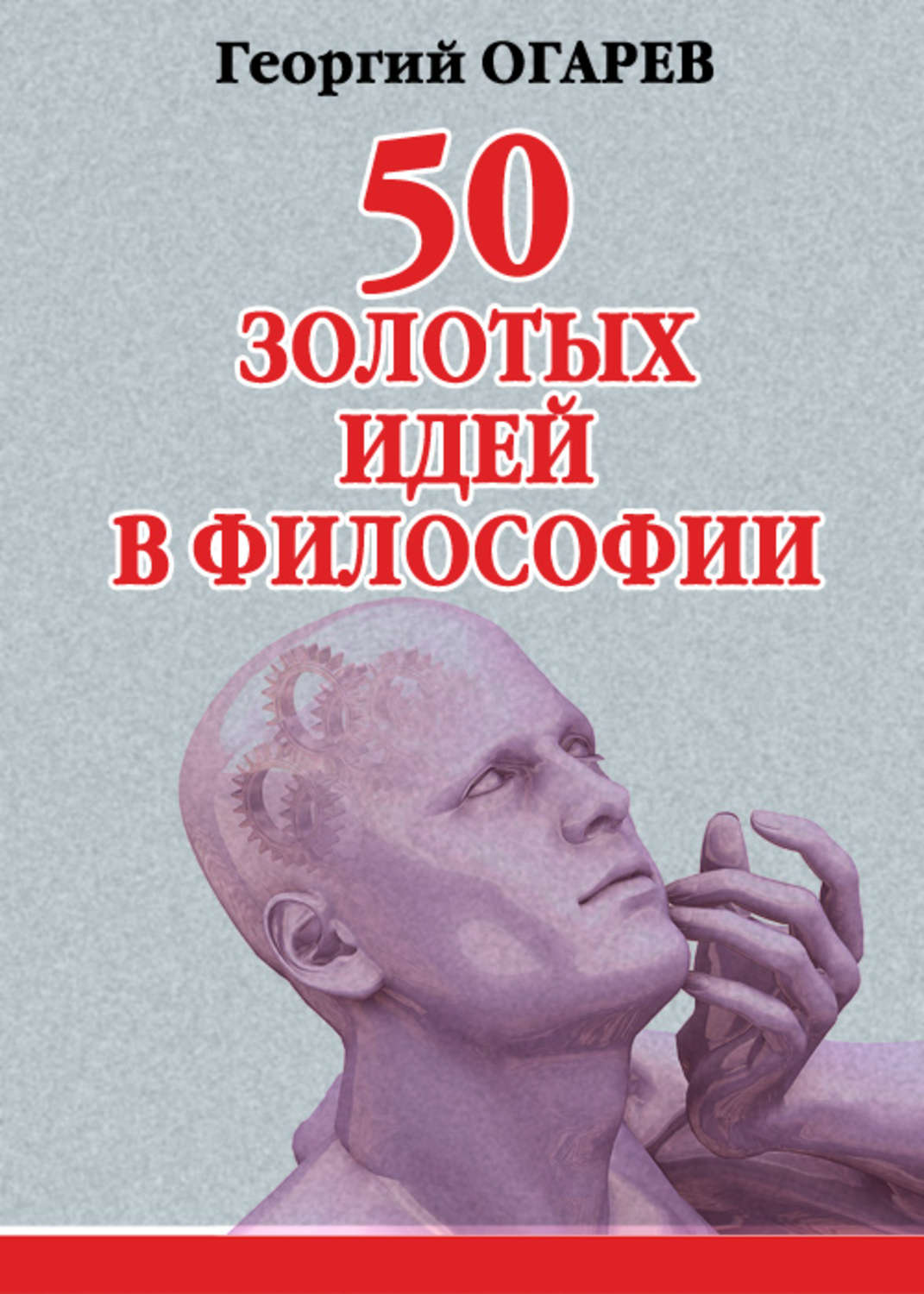 Философские авторы книг. Огарев идеи философии. Золотые мысли. Философия о золоте.