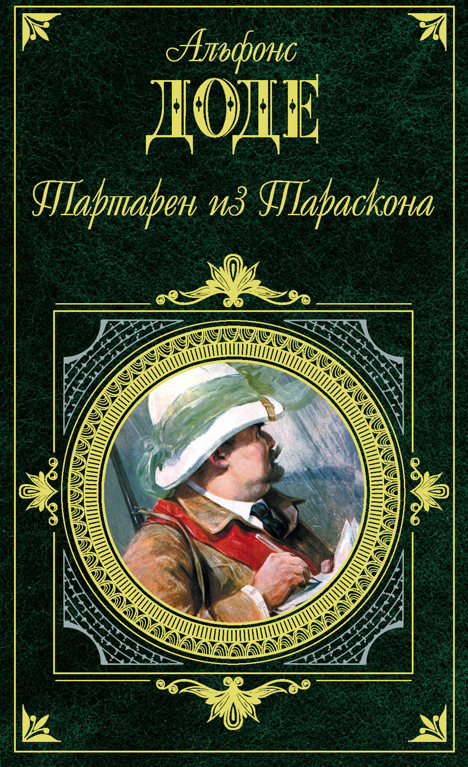 Тартарен из тараскона. Альфонс Доде Тартарен из Тараскона. Тартарен из Тараскона Альфонс Доде книга. Набоб Доде. Приключения Тартарена из Тараскона.