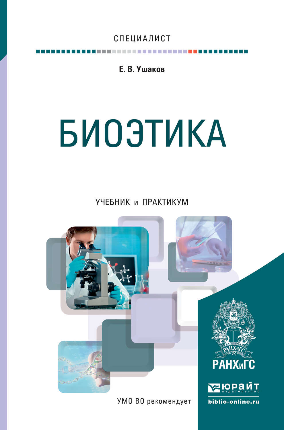 Евгений Владимирович Ушаков, книга Биоэтика. Учебник и практикум для вузов  – скачать в pdf – Альдебаран, серия Специалист