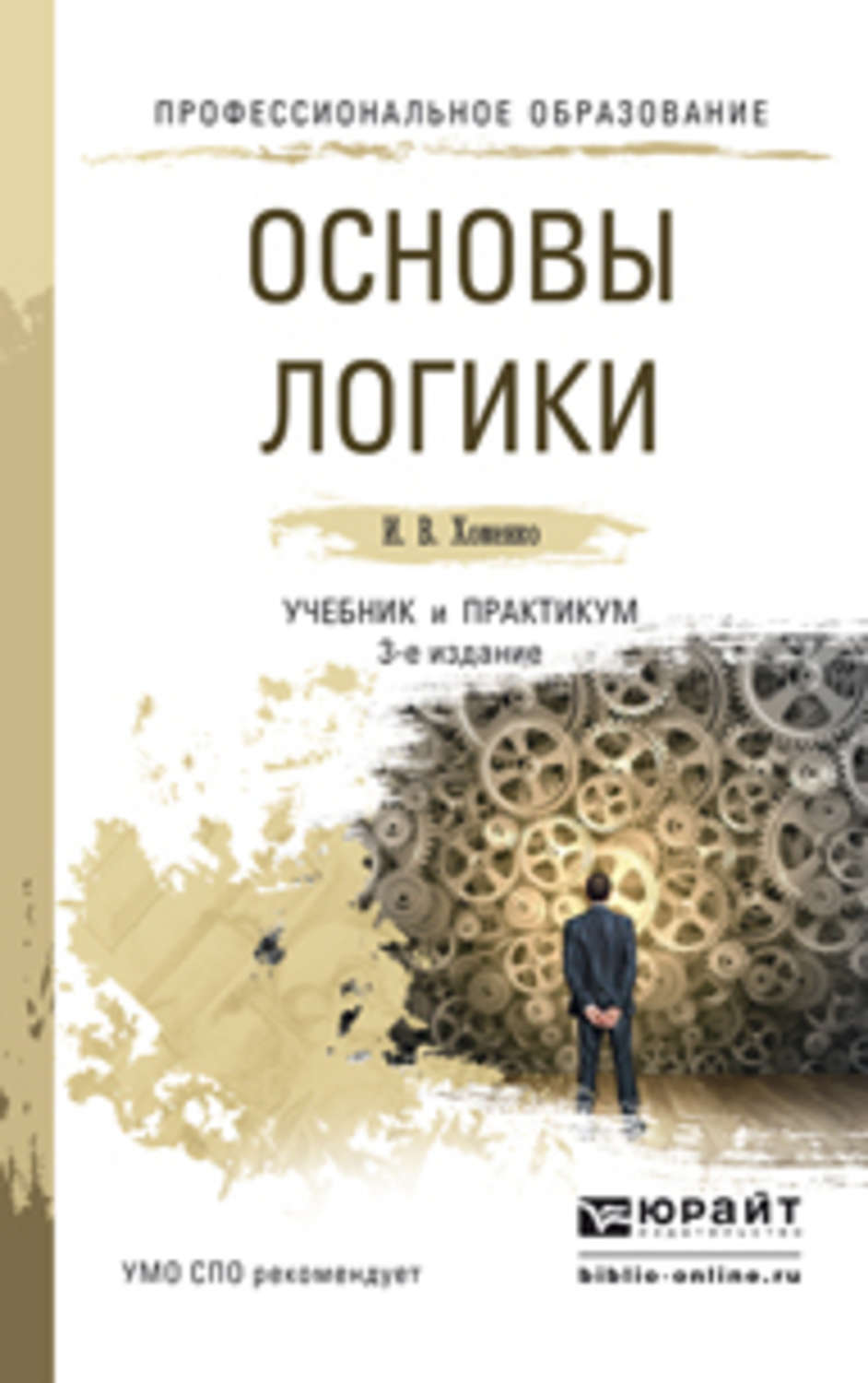 Логические книги. Книга логика. Основы логики. Книга по логике. Учебники логики для СПО.