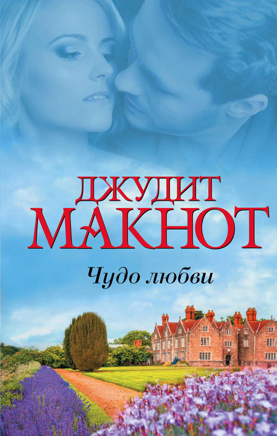 Джудит Макнот книга Чудо любви (сборник) – скачать fb2, epub, pdf ...