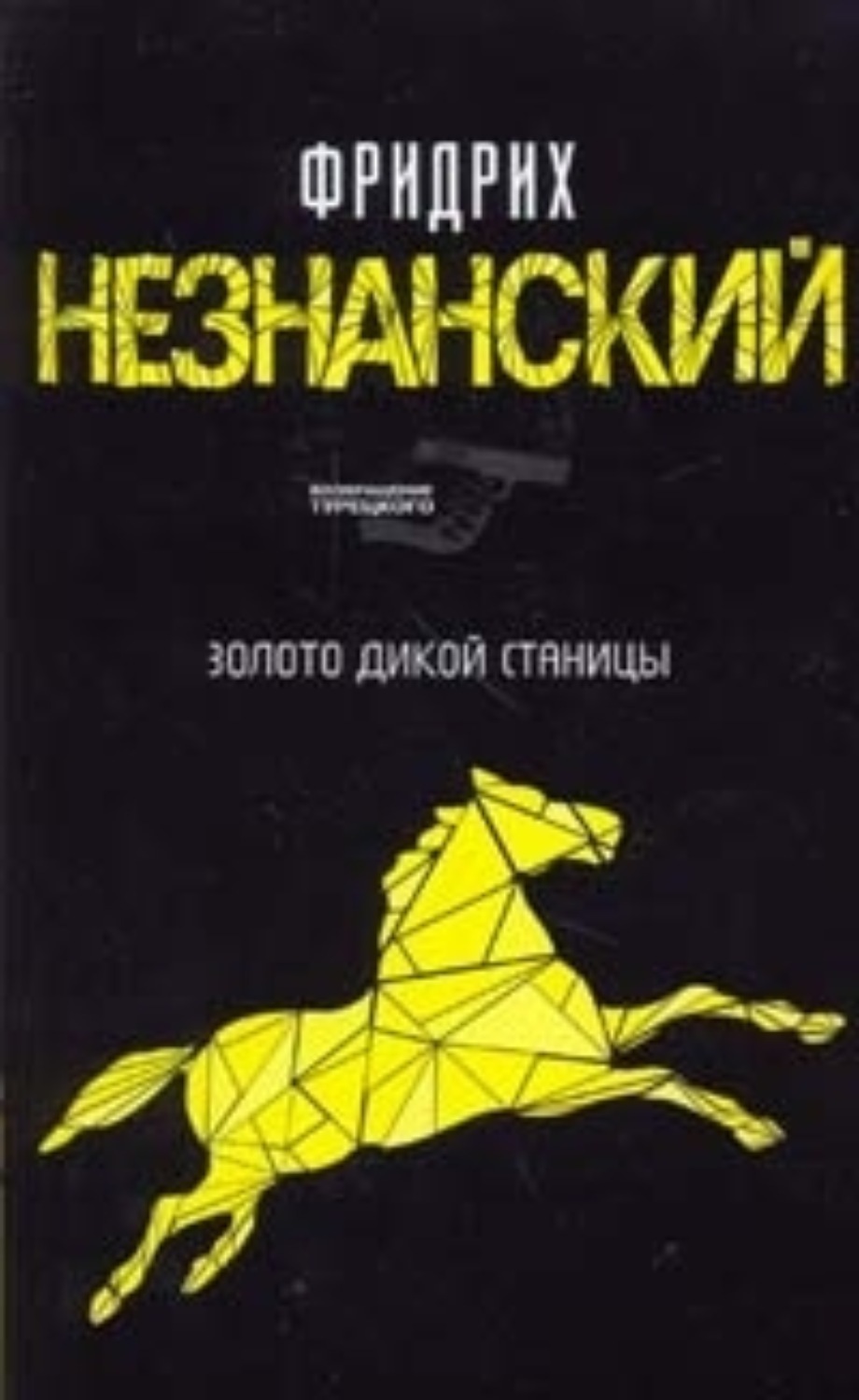 Дикая fb2. Незнанский золото дикой станицы 2008 год обложка. Казаки разбойники книга. Книги о казаках. Золото дикой станицы.