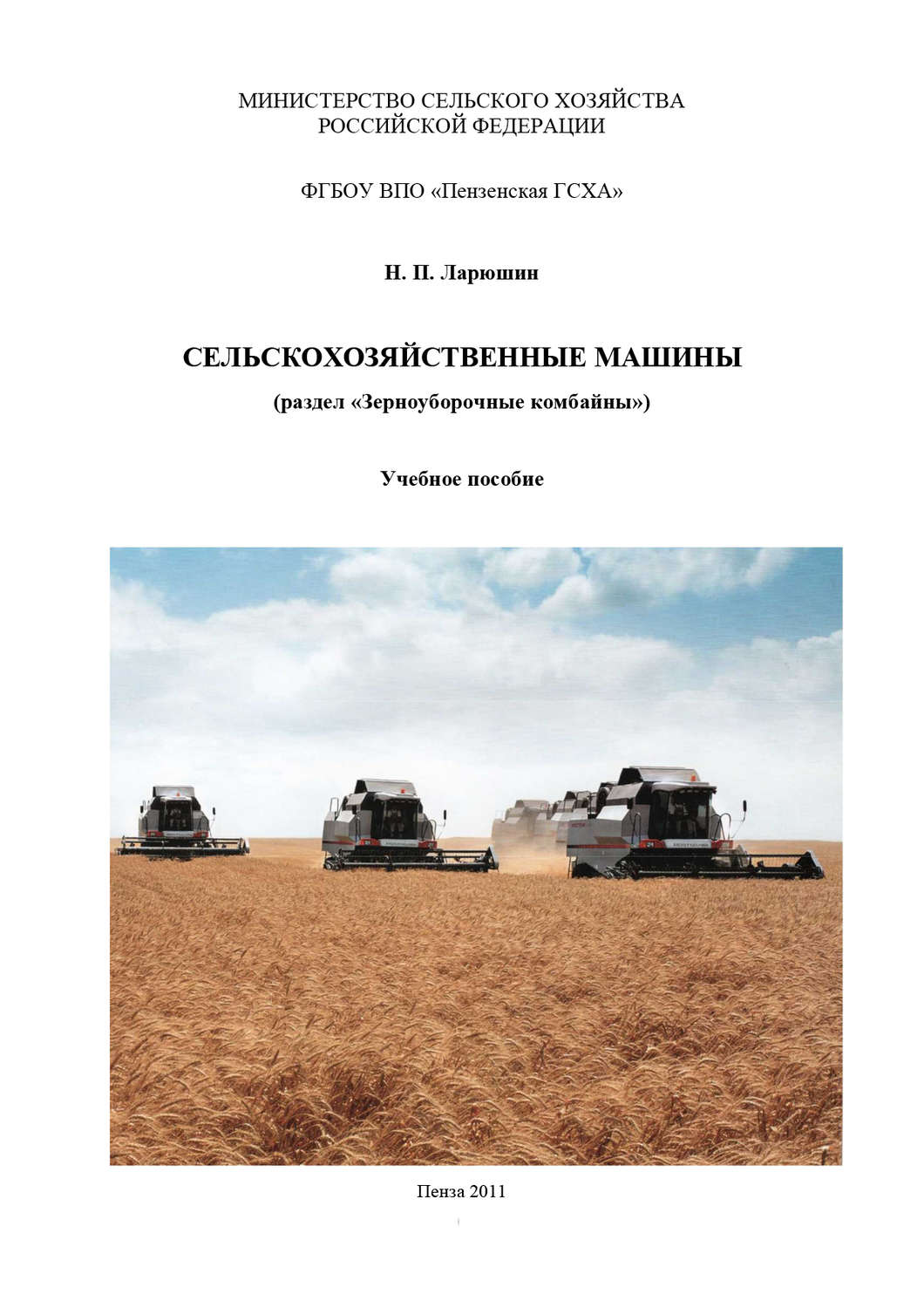 Отзывы о книге «Сельскохозяйственные машины», рецензии на книгу Н. П.  Ларюшина, рейтинг в библиотеке Литрес