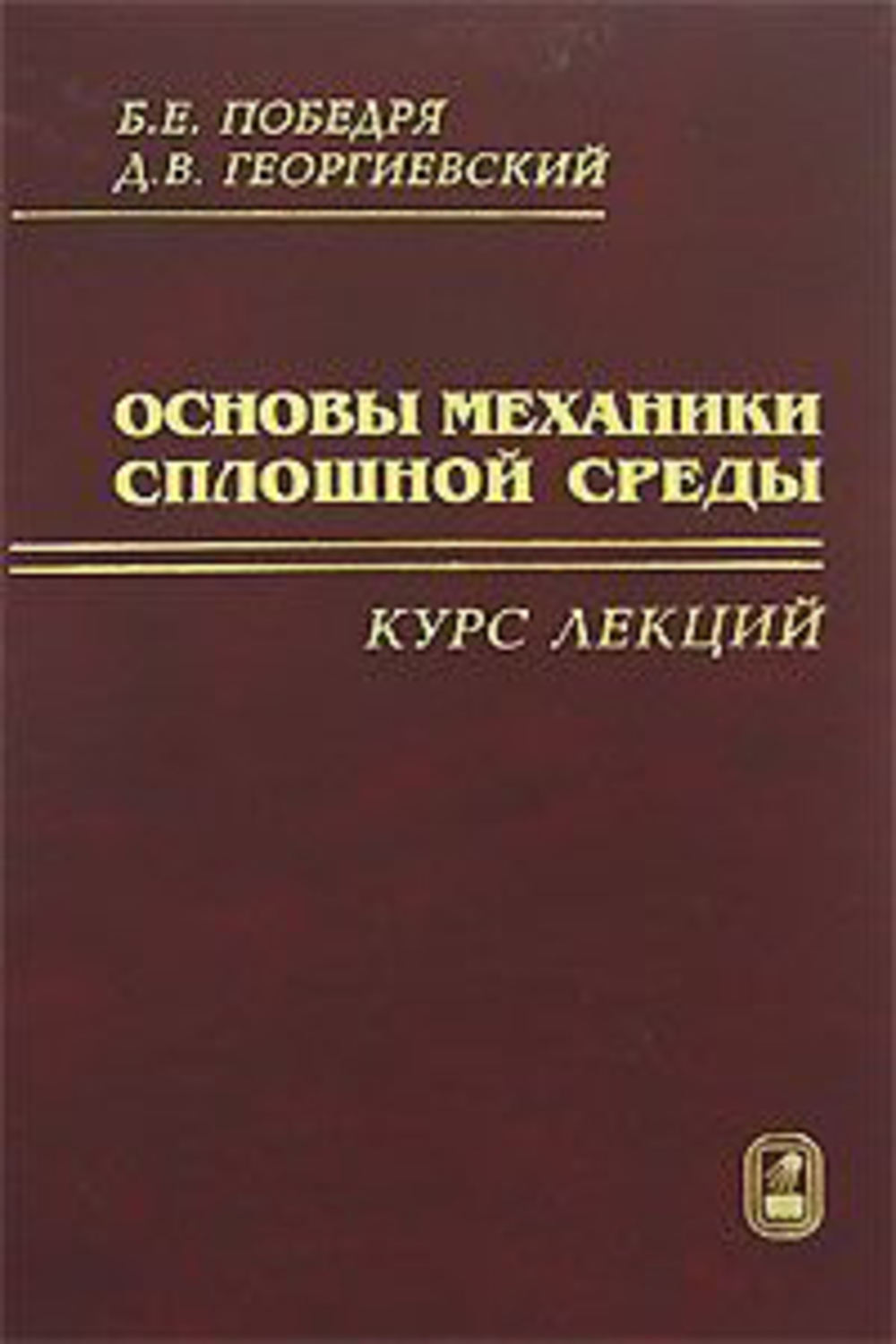 Основы механики. Основы механики сплошных сред. Учебник по механике сплошных сред. Эглит механика сплошных сред.