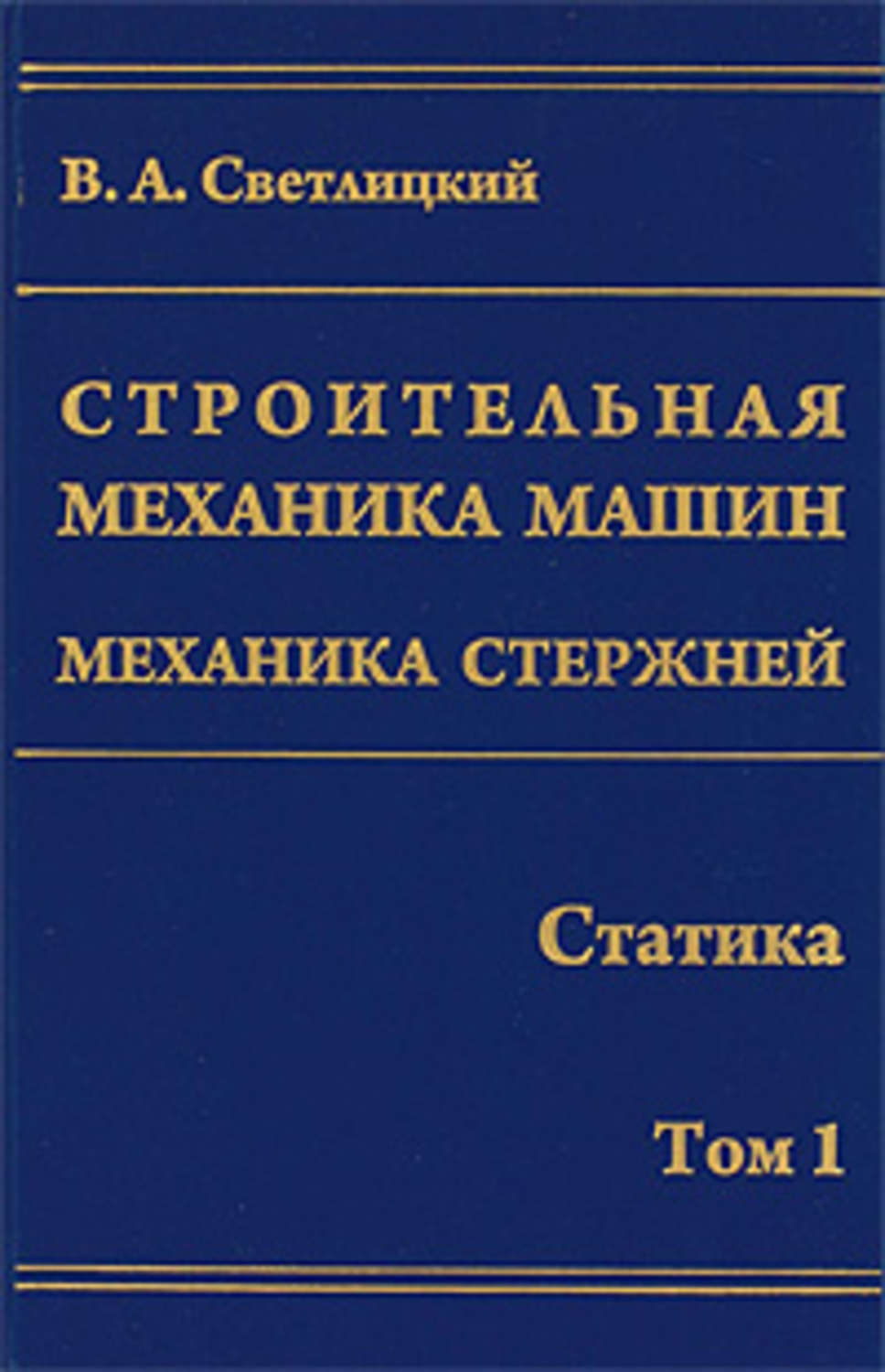 Строительная механика. Строительная механика книга. Строительная механика машин. 