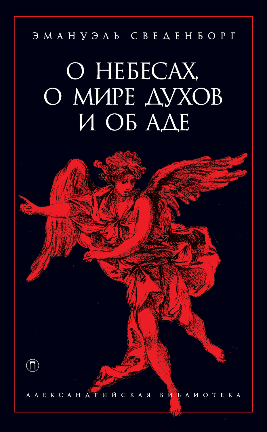 Книга про духов. Сведенборг э. "о небесах". Книга о небесах о мире духов и об аде.