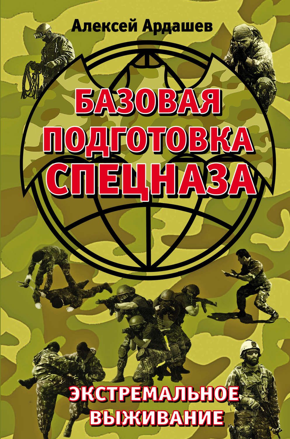 Книга спецназ. Алексей Ардашев Боевая подготовка спецназа. Базовая подготовка спецназа. Экстремальное выживание. Боевая подготовка спецназа Алексей Ардашев книга. Книги по подготовке спецназа.