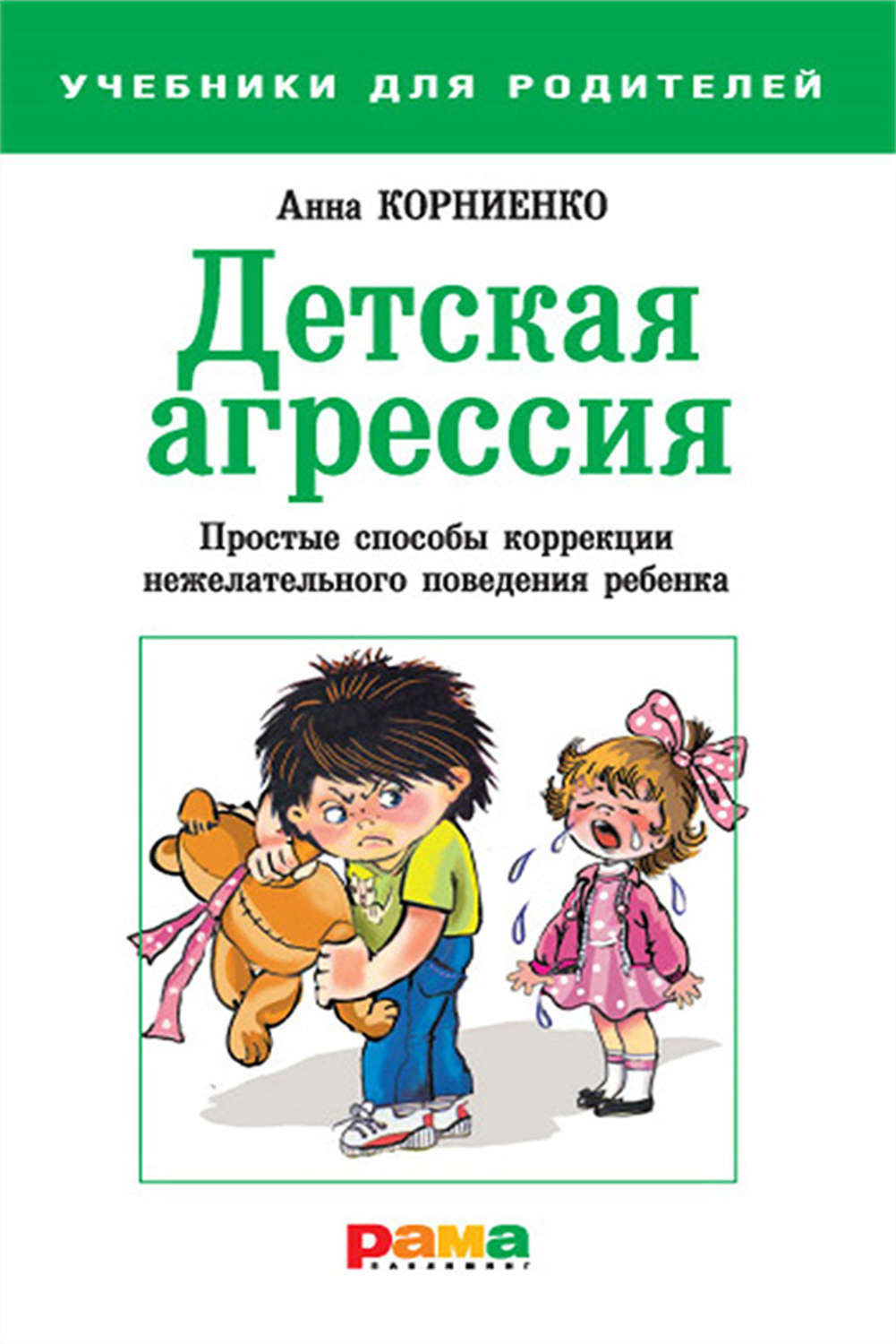 Цитаты из книги «Детская агрессия. Простые способы коррекции нежелательного  поведения ребенка» Анна Корниенко