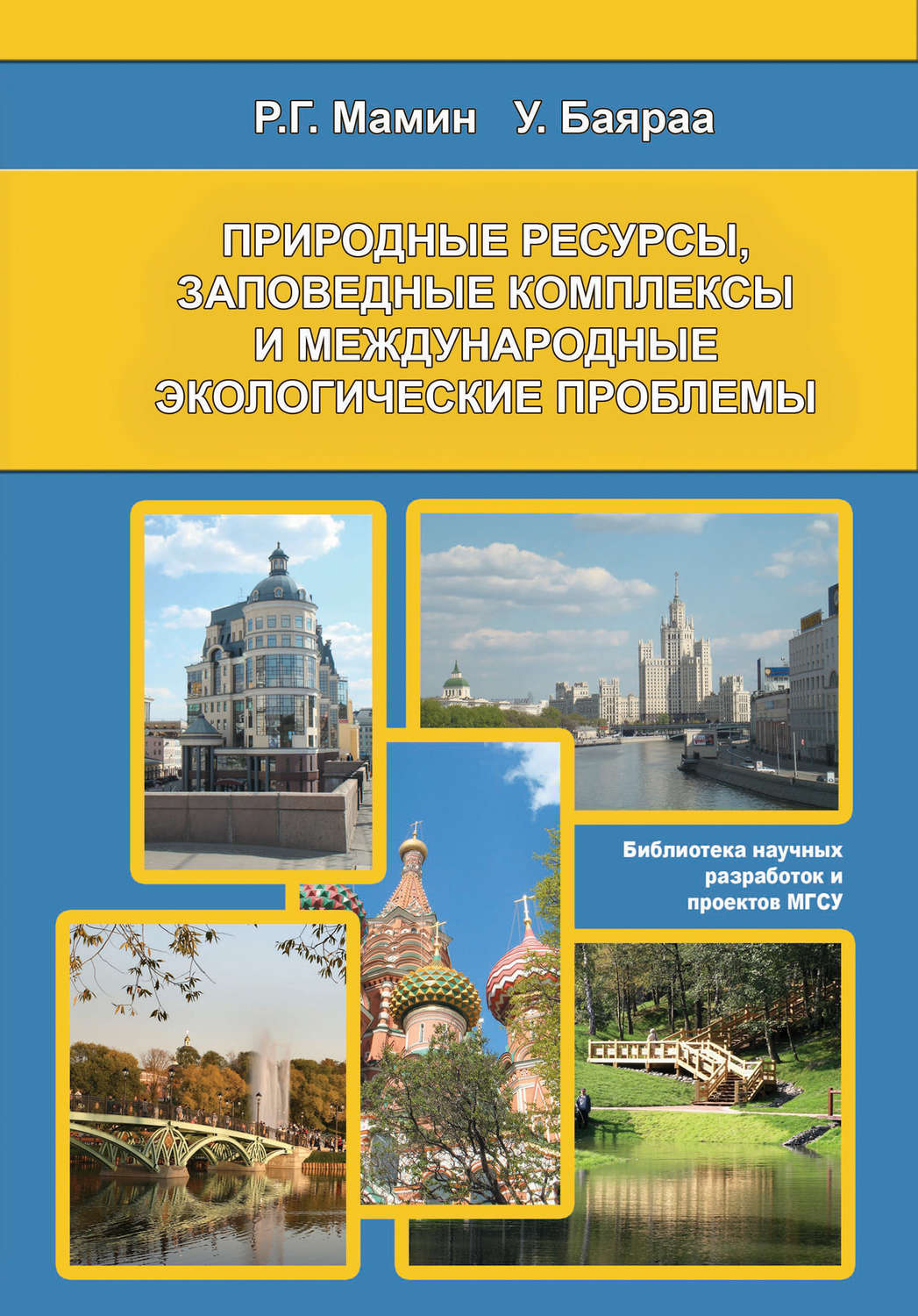 Р. Г. Мамин, книга Природные ресурсы, заповедные комплексы и международные экологические  проблемы – скачать в pdf – Альдебаран, серия Библиотека научных разработок  и проектов МГСУ