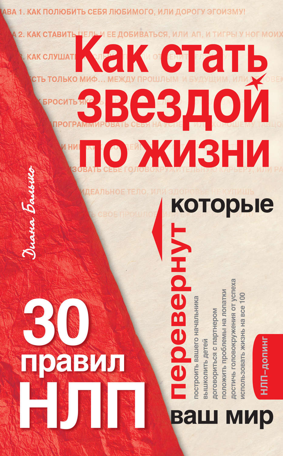 Цитаты из книги «Как стать звездой по жизни? 30 правил НЛП, которые  перевернут ваш мир» Дианы Балыко – Литрес