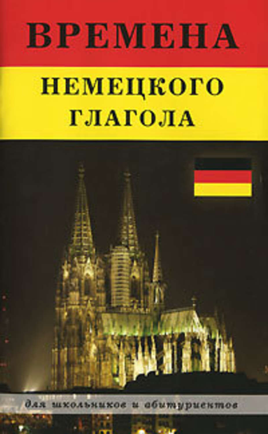 Время германий. Ирина Мышковая книги. Книги про управление немецкие глаголы в книжном магазине. Ирина Мышковая. Книга Вермахт на немецком.