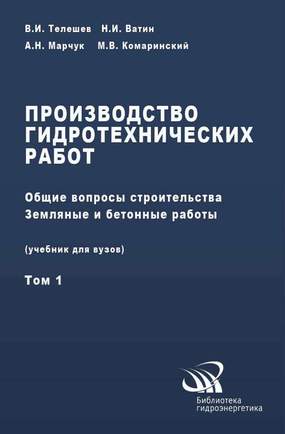 В. И. Телешев, книга Производство гидротехнических работ. Часть 1. Общие  вопросы строительства. Земляные и бетонные работы – скачать в pdf –  Альдебаран, серия Библиотека гидроэнергетика