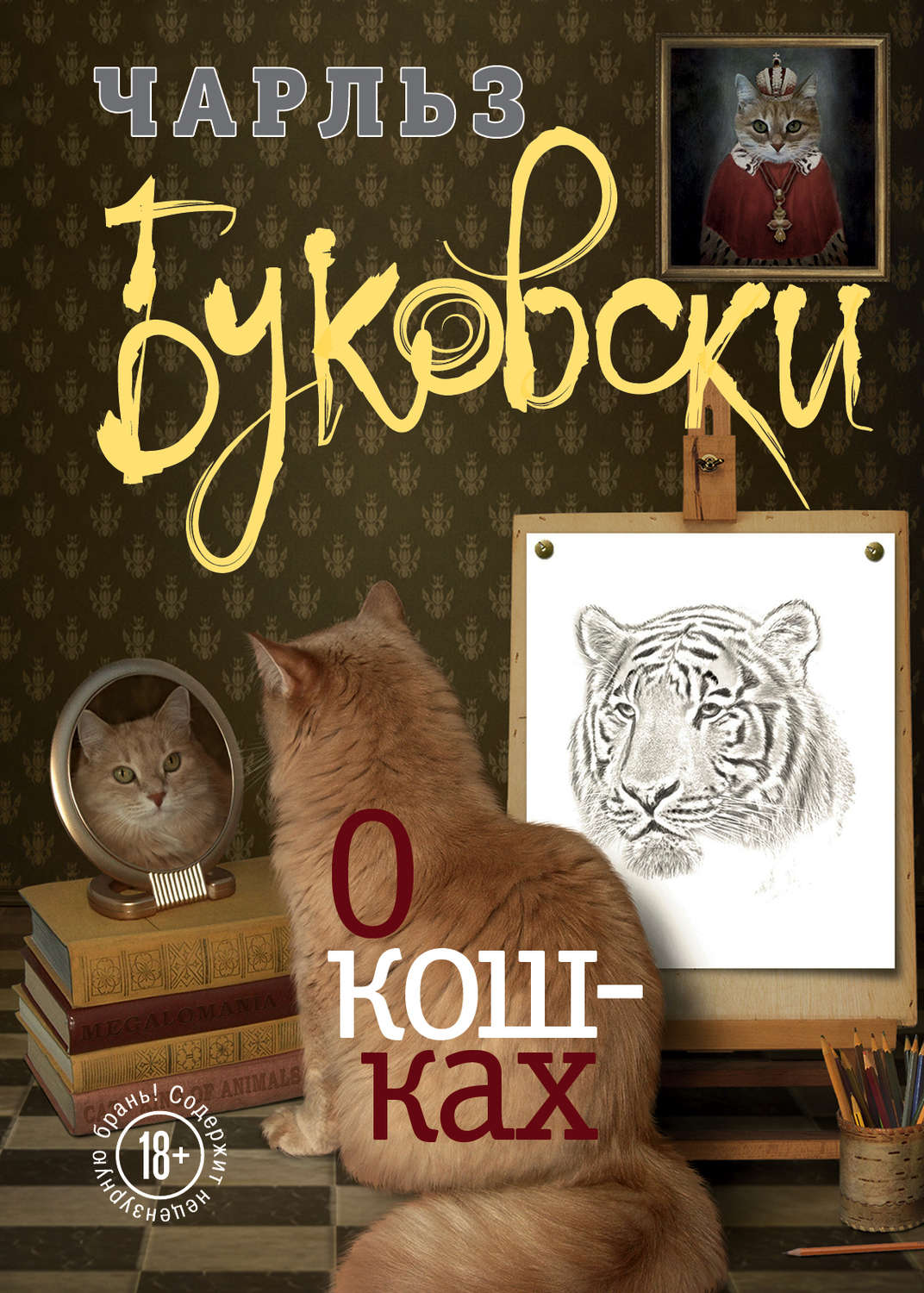 Цитаты из книги «О кошках (сборник)» Чарльза Буковски – Литрес