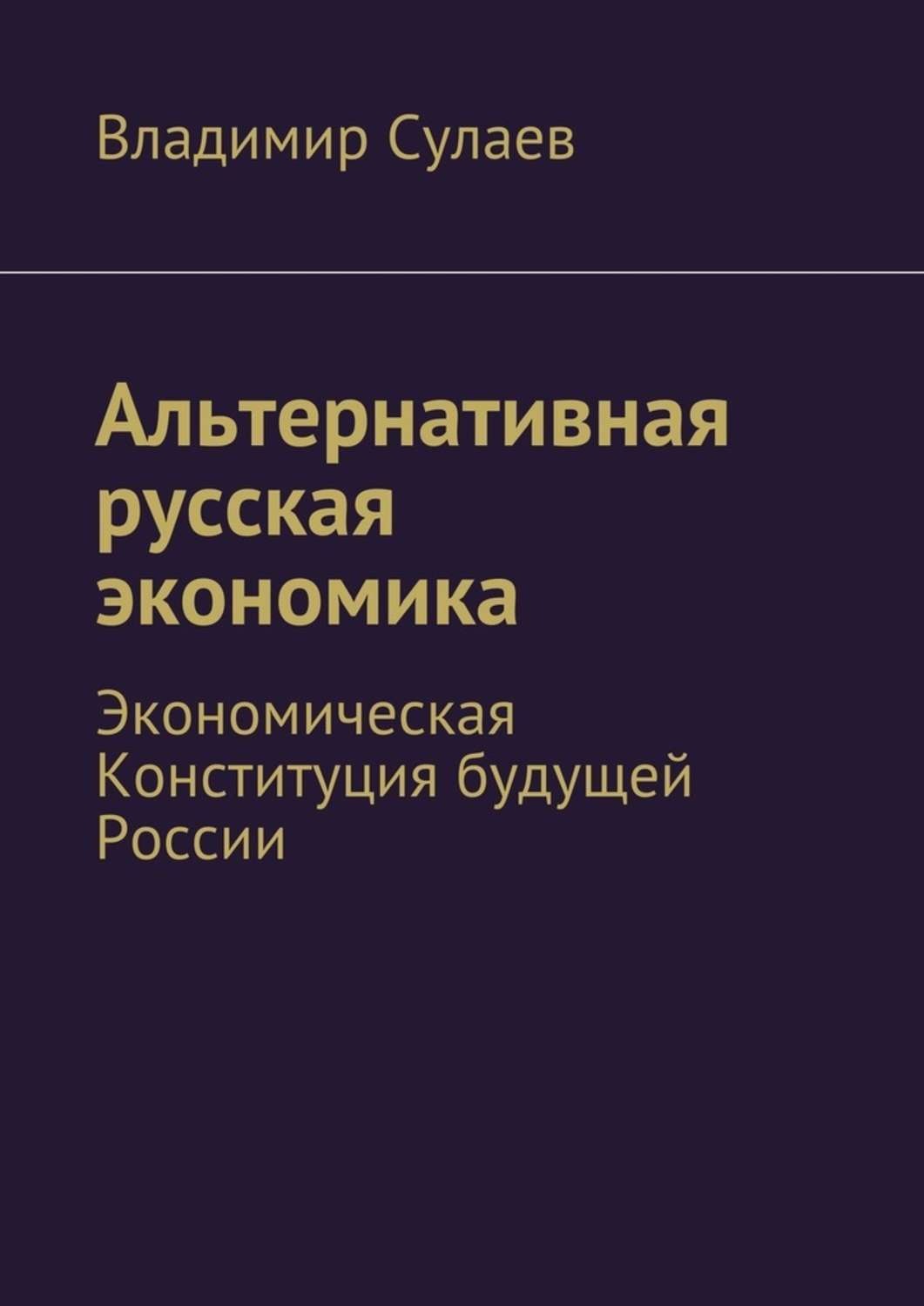 Книги альтернативная. Альтернативная экономика. Альтернативная литература книги. Экономика Владимира. Нетрадиционная литература.