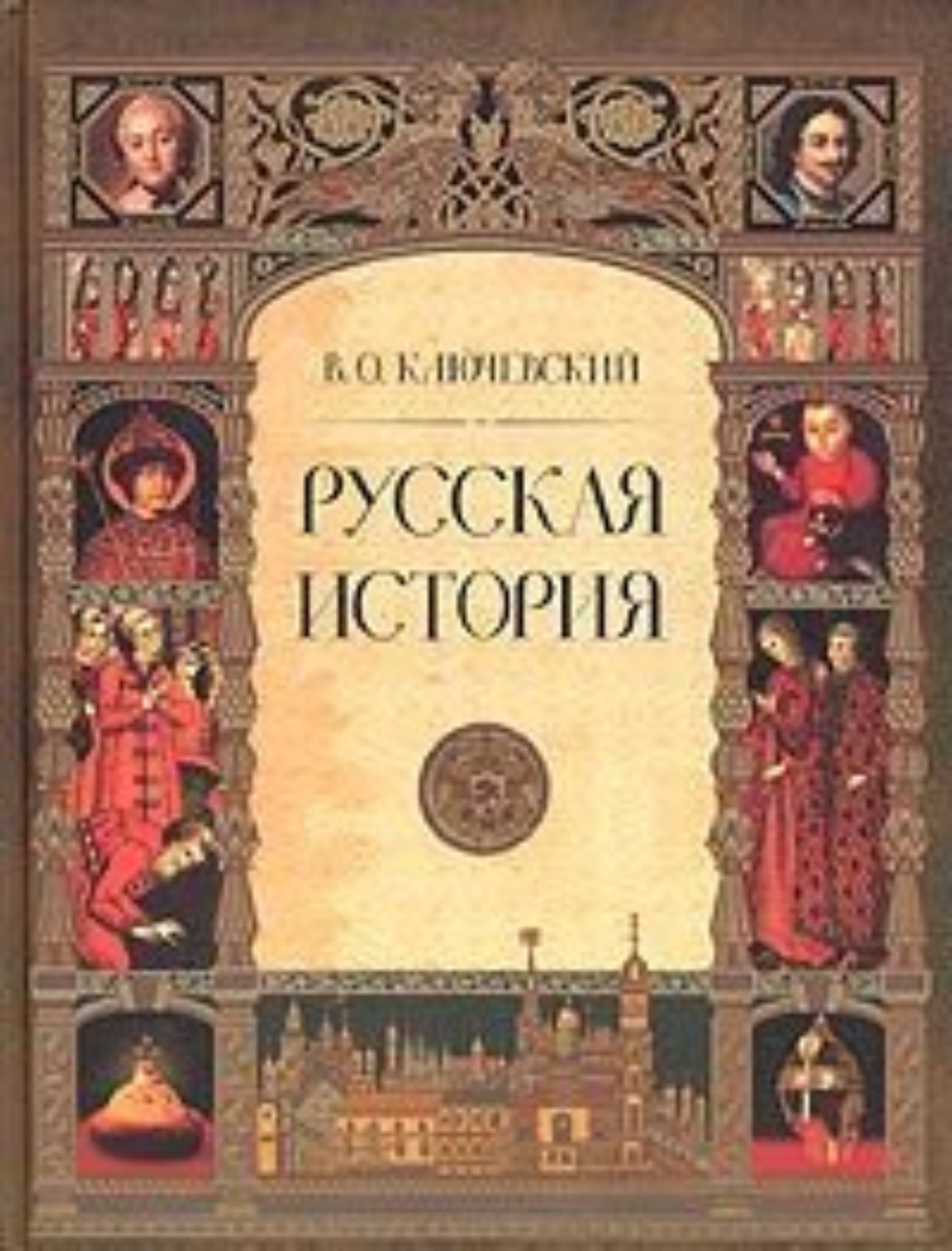 Цитаты из книги «Русская история. Полный курс лекций» Василия Осиповича  Ключевского – Литрес